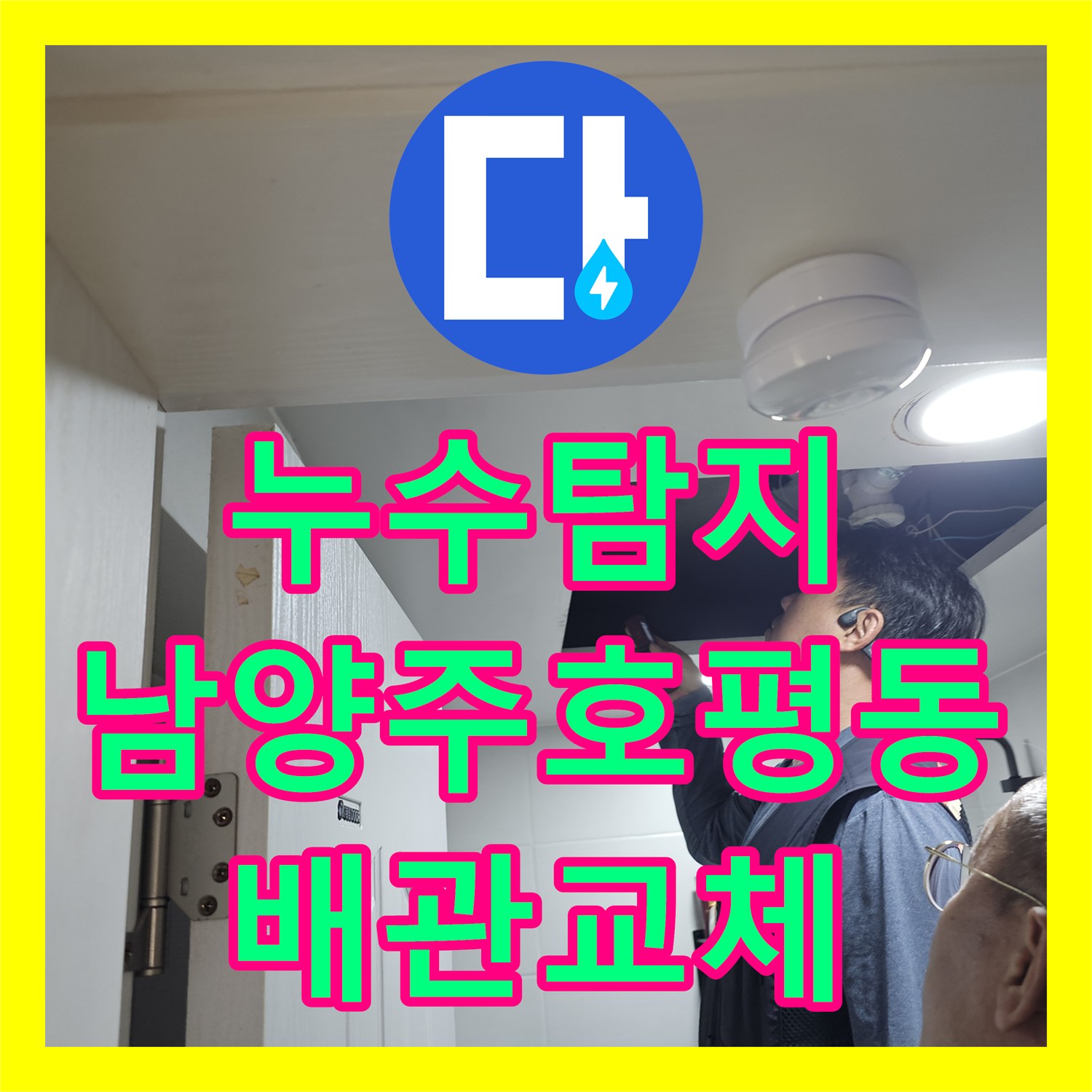 누수탐지 화장실 벽면 매립 배관의 미세한 균열을 찾아 보수한 남양주시 호평동 현장