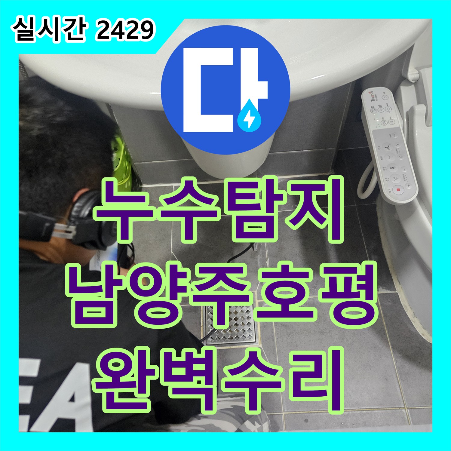 누수탐지전문 화장실 내벽 급수관의 균열을 찾아 완벽하게 수리한 남양주시 호평동