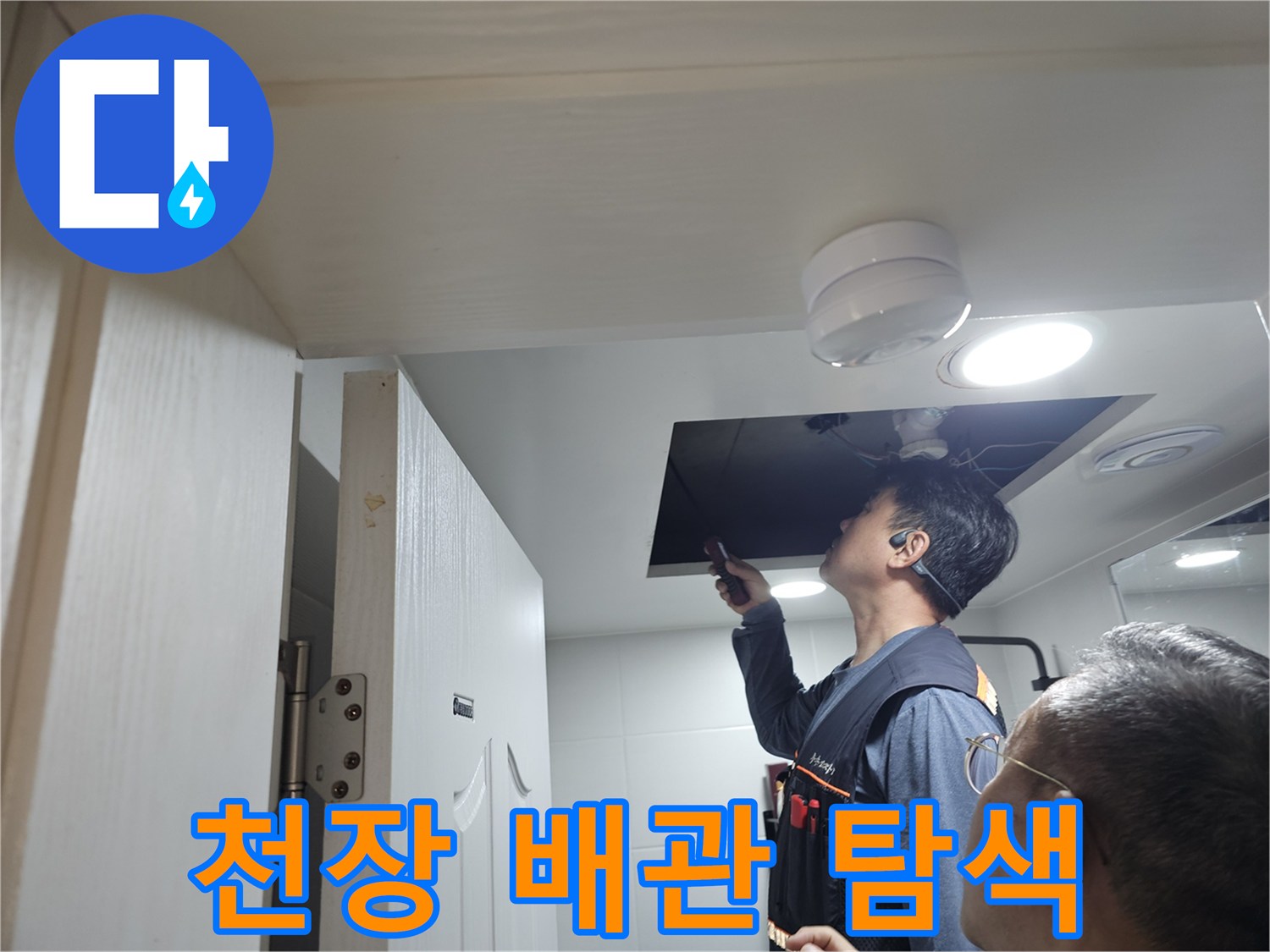 천장-점검구-내부의-배관-문제를-찾기-위한-정밀-조사-현장