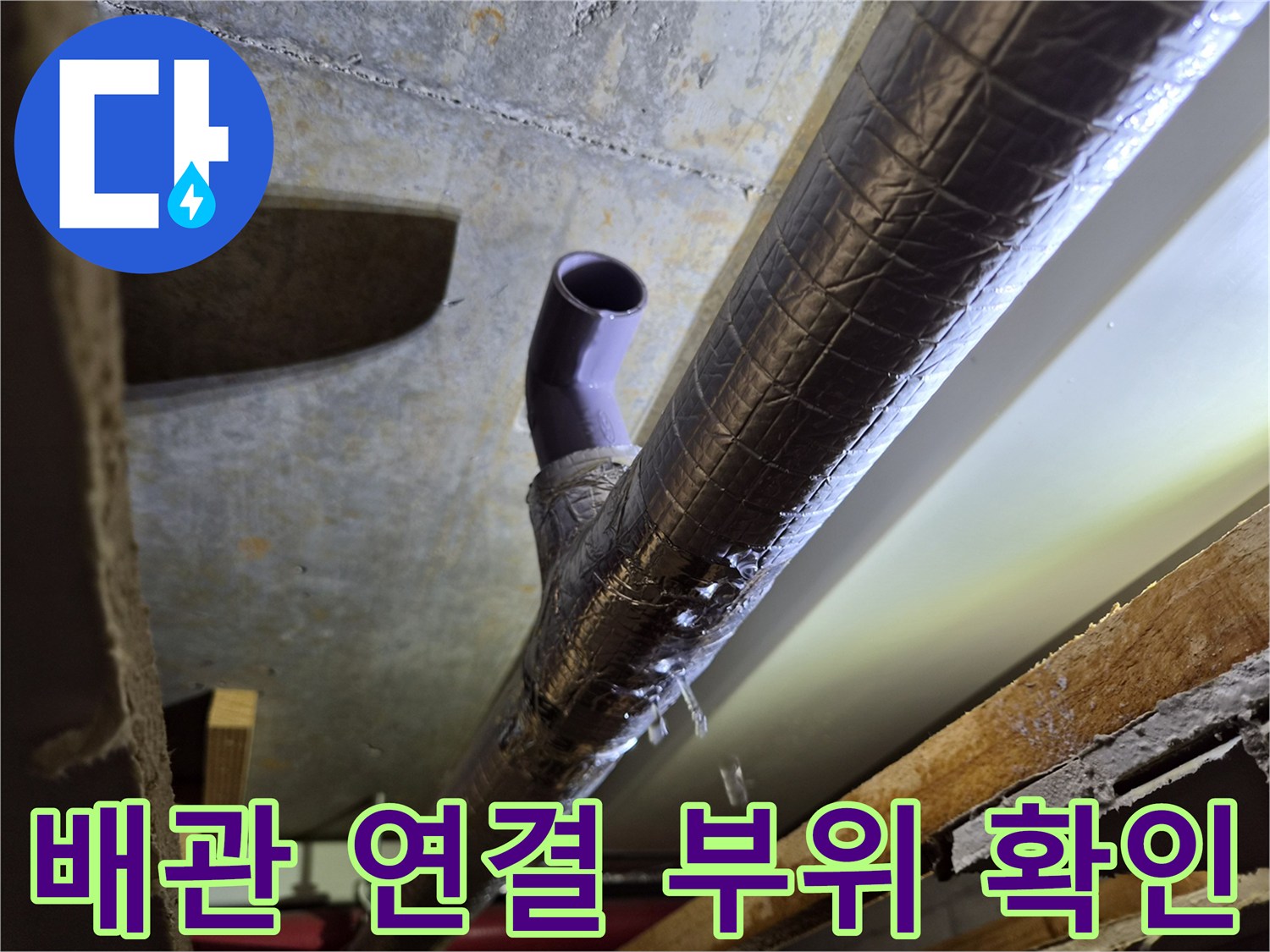 보온재가 덮인-에어컨 배수관의 임시 연결 상태