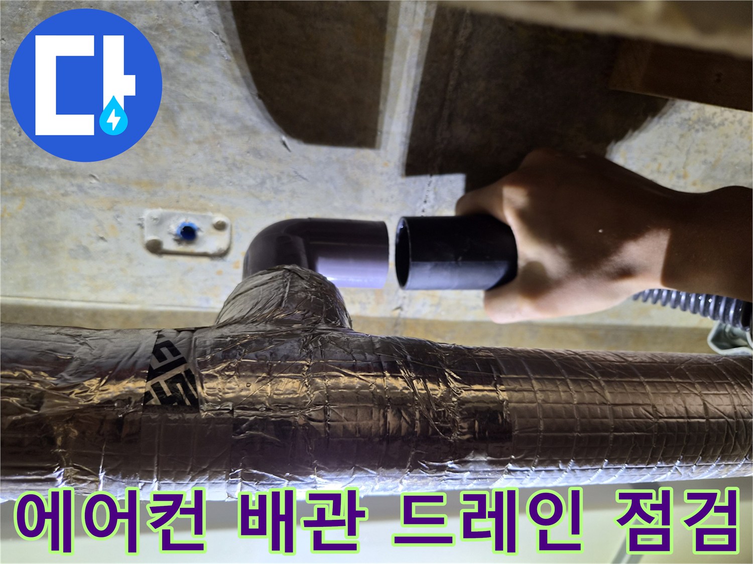 보온재로 감싸진-에어컨 배수 라인