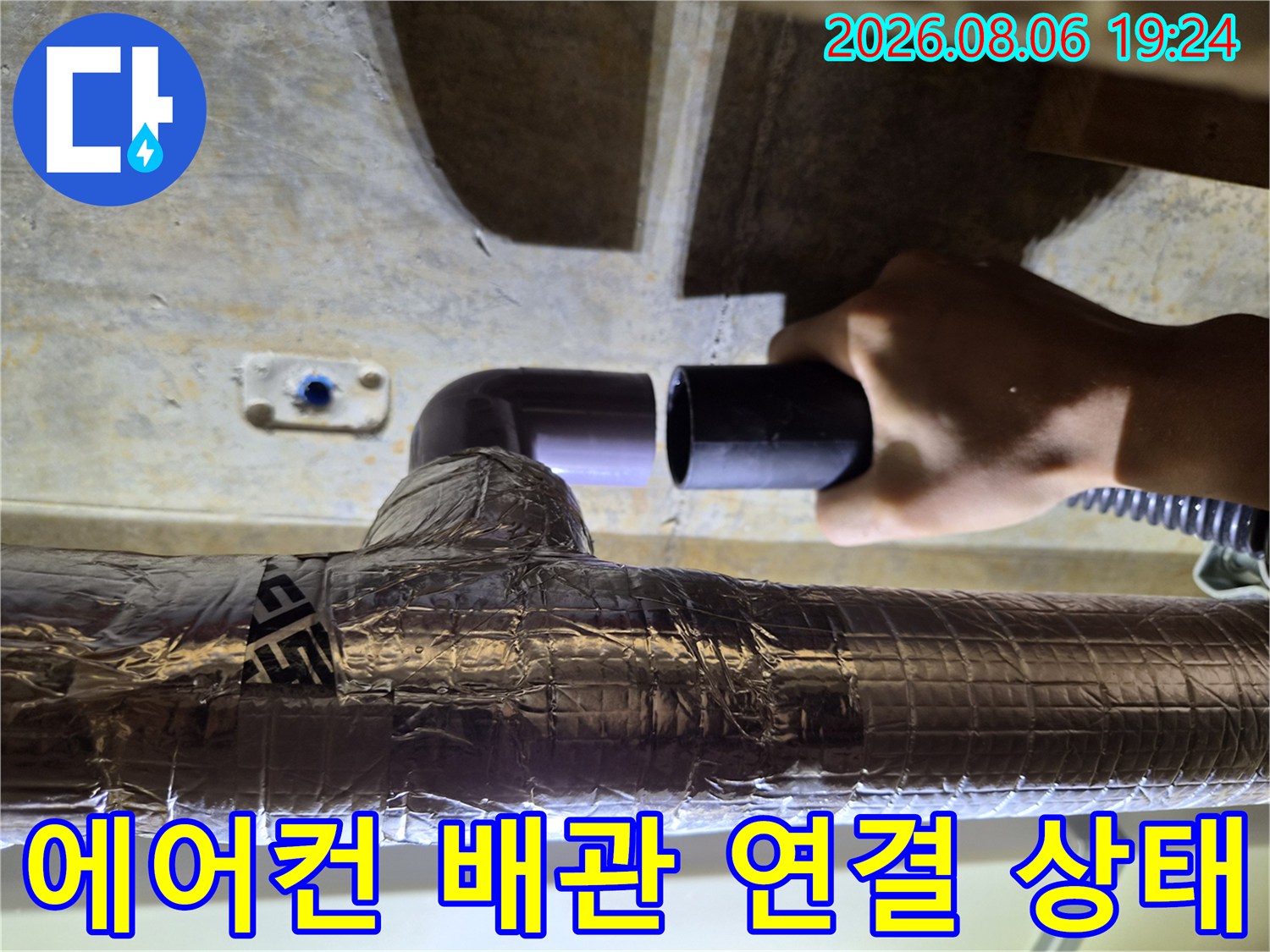 일산 식사동 현장의 에어컨 드레인 배관 연결 부위 확인