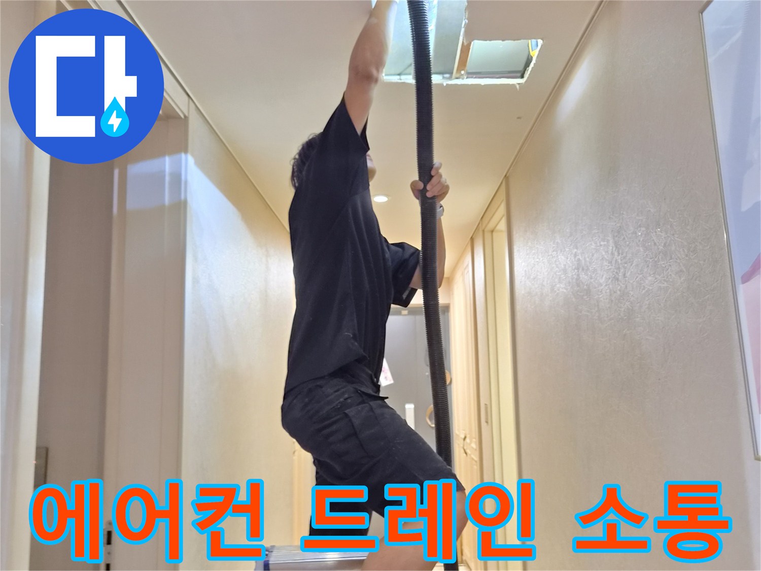 천장 배관 내부의-이물질을 제거하는 석션 작업 진행 중