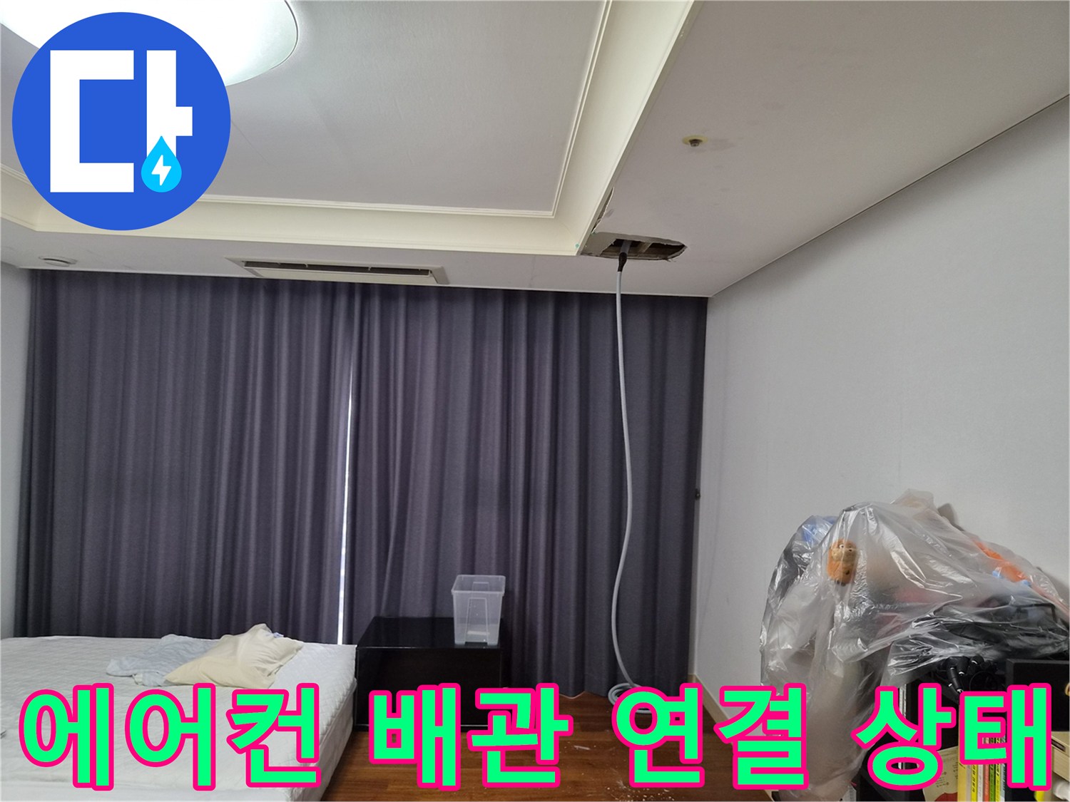 천장 에어컨 드레인 배관의 임시 연결 및 작업 현장 모습입니다.