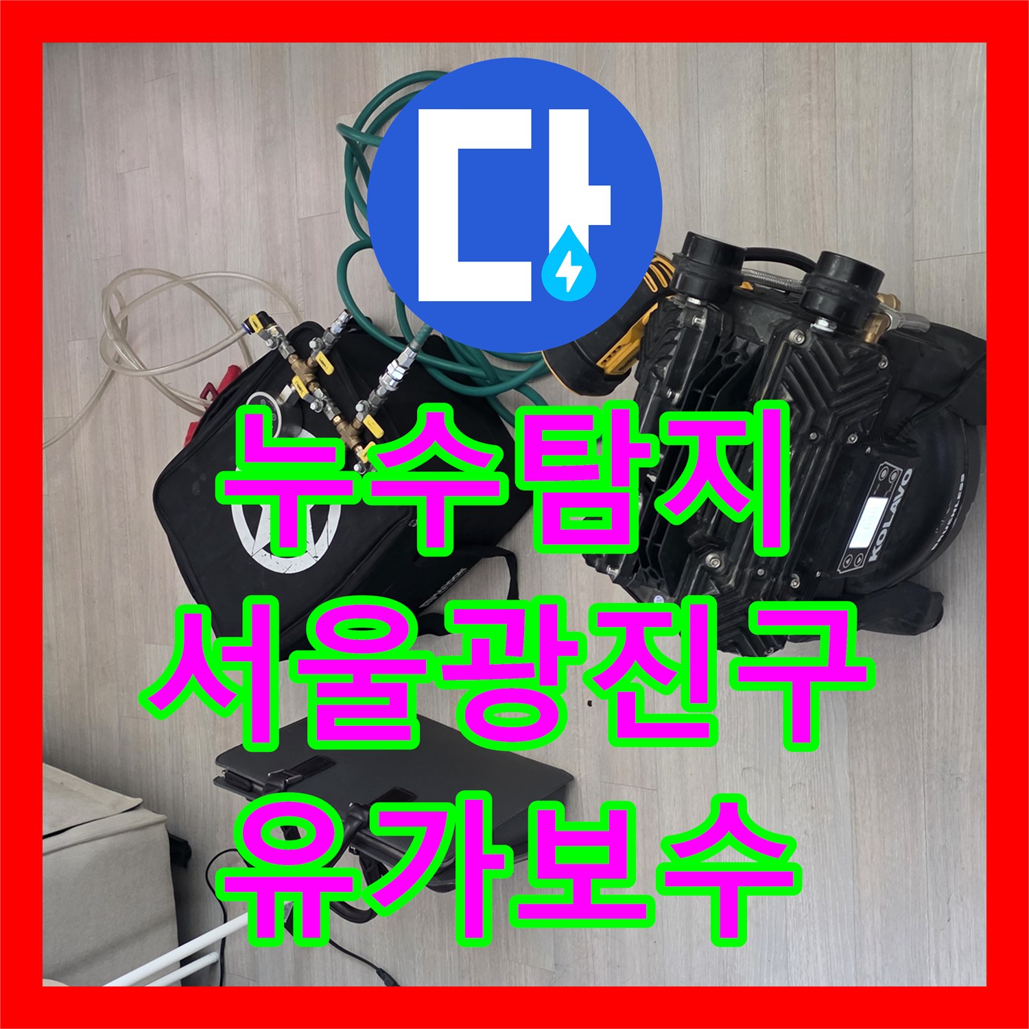 누수탐지 욕실 트렌치 유가 결함으로 옆방까지 물이 샌 사례 서울 광진구 구의동