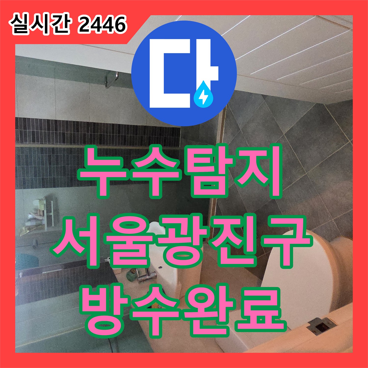 누수탐지 욕실 트렌치 유가 결함으로 인한 옆방 벽면 습기 문제를 정밀하게 진단하고 보수한 서울 광진구 구의동 사례