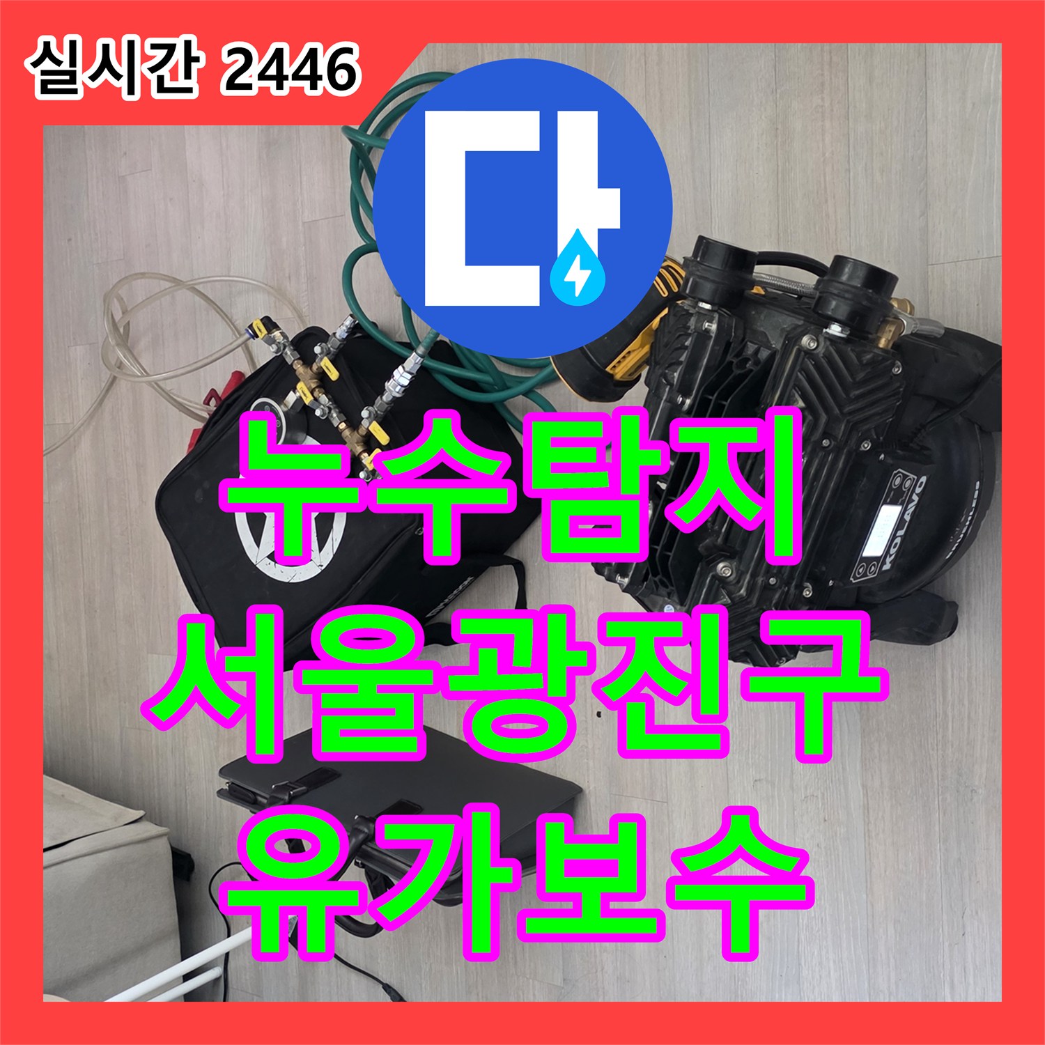 누수탐지 욕실 트렌치 유가 결함으로 인해 옆방 벽지가 젖어든 현장을 정밀하게 보수한 사례 서울 광진구 구의동