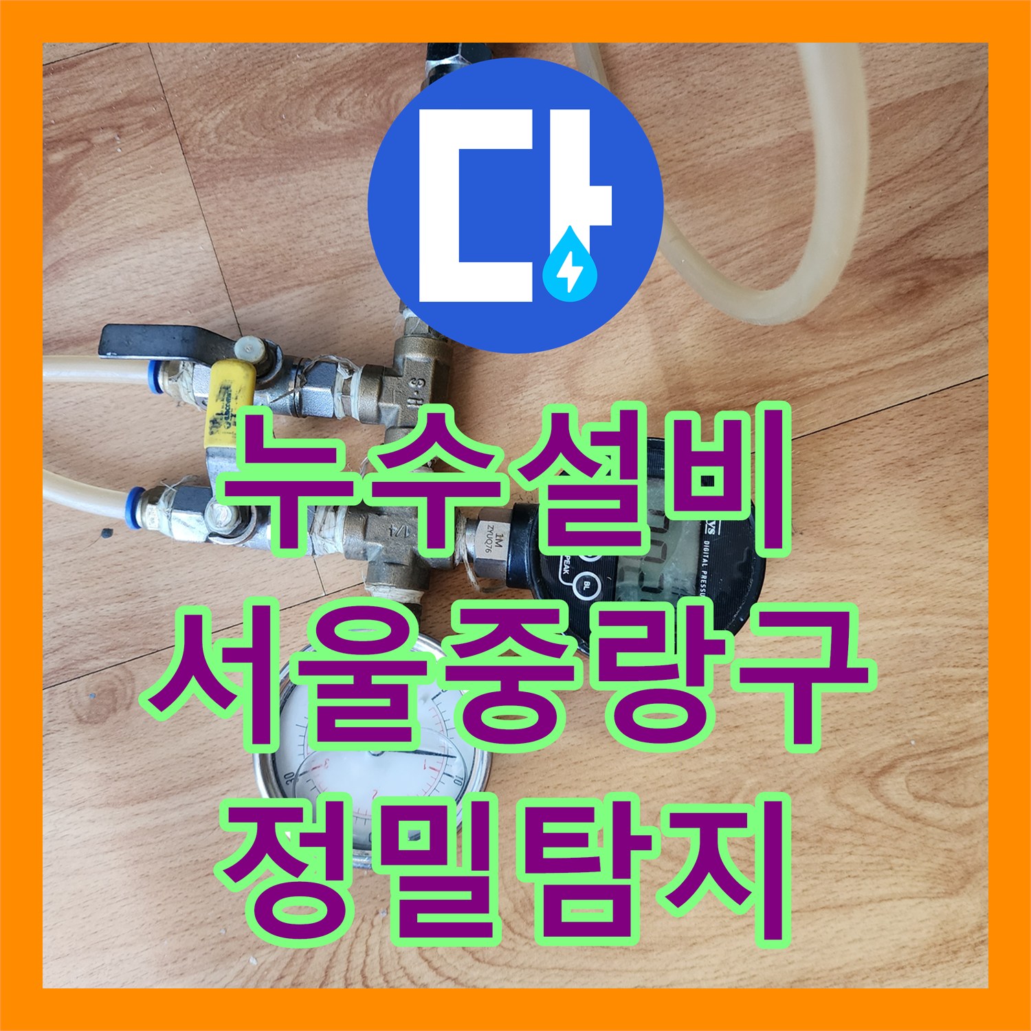누수설비 주방 싱크대 하단 배관 연결 부위 결함 해결한 서울 중랑구 면목동 사례