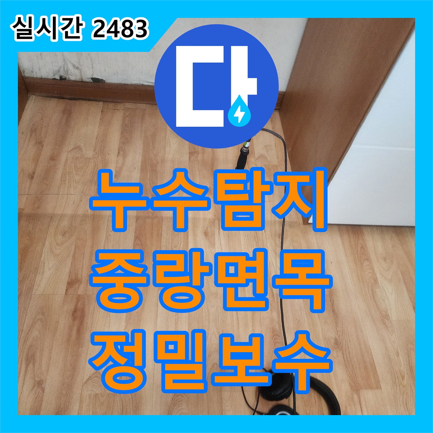 누수탐지 아랫층 거실 천장으로 물이 새는 원인을 찾아 배관 피팅 결함을 수선한 서울 중랑구 면목동 사례