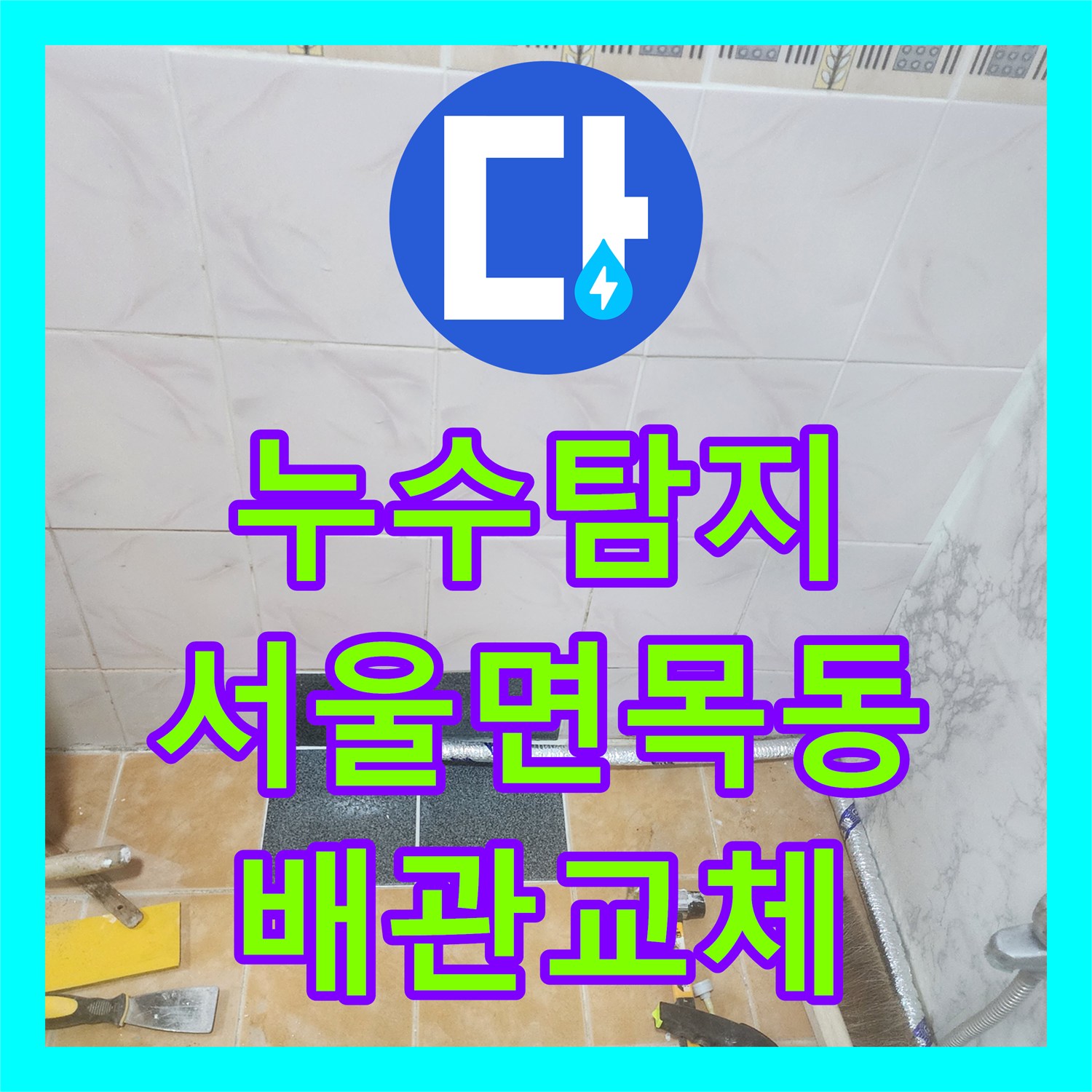 누수탐지 주방 싱크대 하단 배관 결함으로 인한 아랫집 천장 물샘 서울 중랑구 면목동