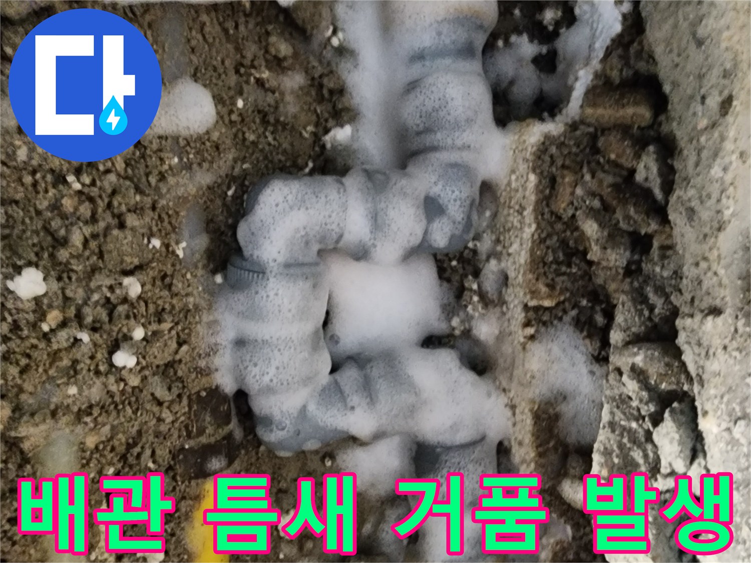 매립 배관-부속 연결 부위의 누수 증상