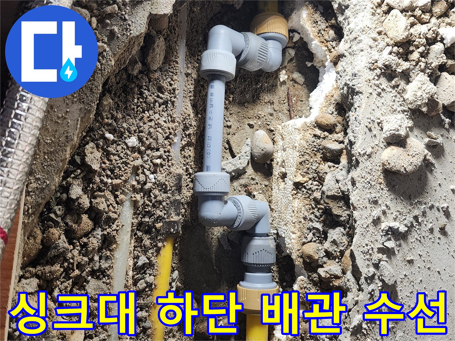 중랑구 면목동-문제가 된 노란색 배관 연결 부위의 모습
