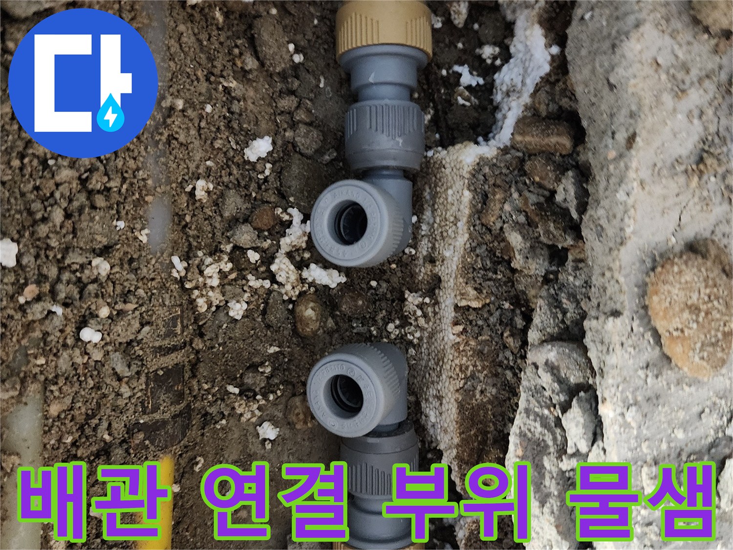 중랑구 면목동 작업 중-틈새가 생긴 배관 연결 부속