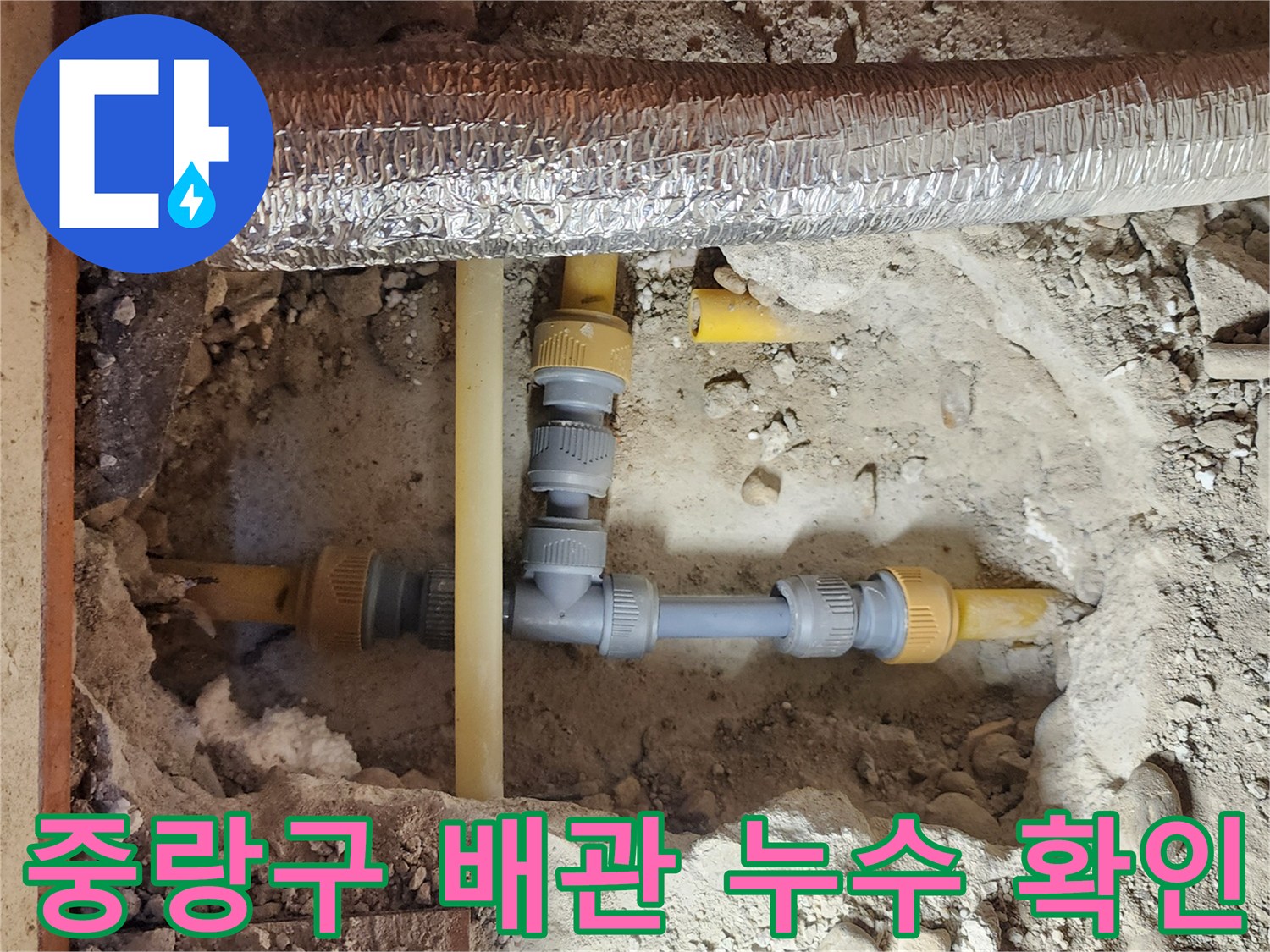 중랑구 면목동 현장-매립된 노란색 배관의 연결 부위 결함 상태