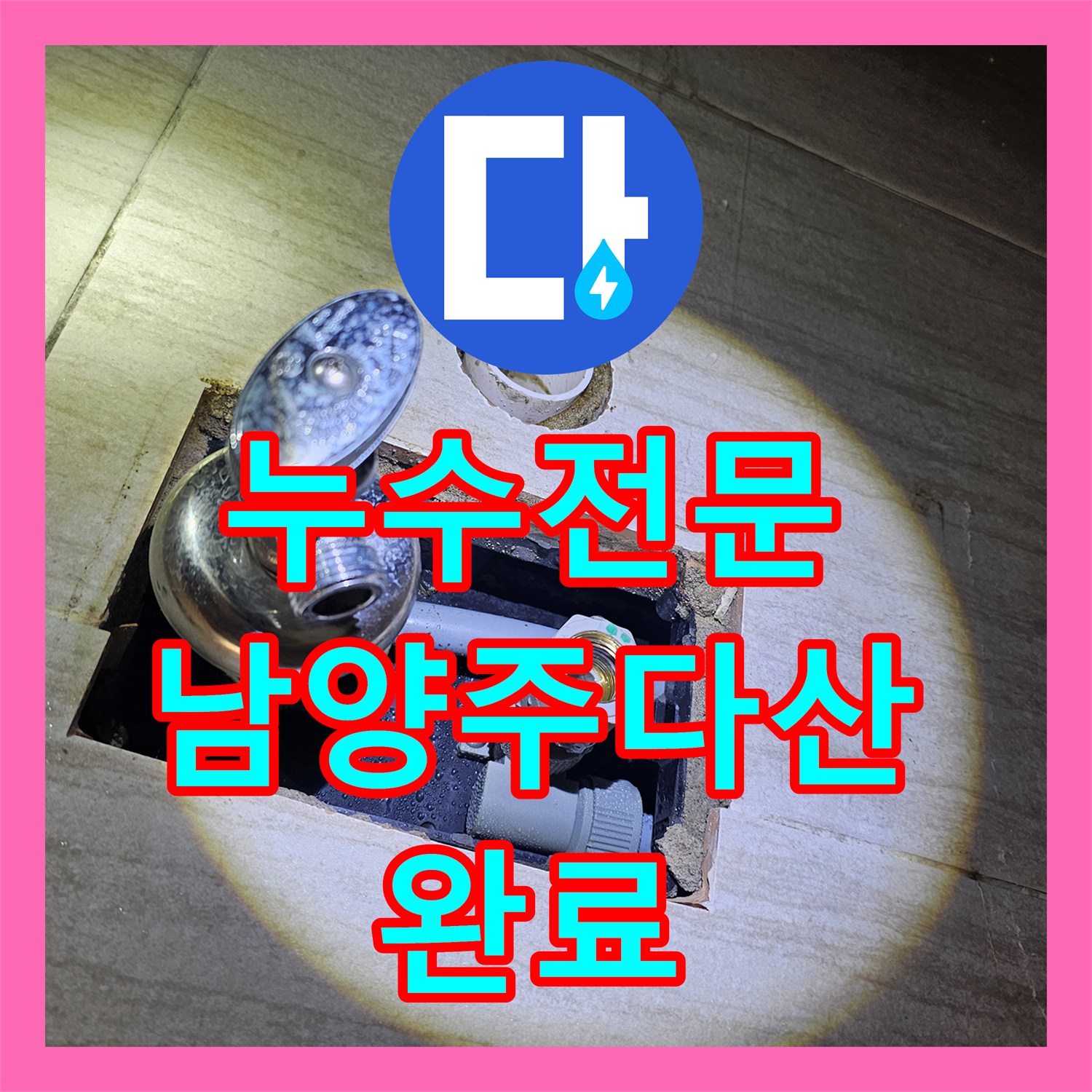 누수전문 세면대 밑 벽 내부 급수관 크랙 수리 과정 남양주시 다산동