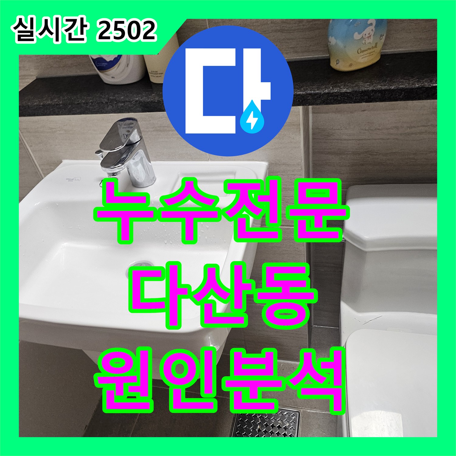 누수전문 세면대 밑으로 스며드는 물의 원인을 내시경으로 분석하고 보수한 사례 경기 남양주시 다산동
