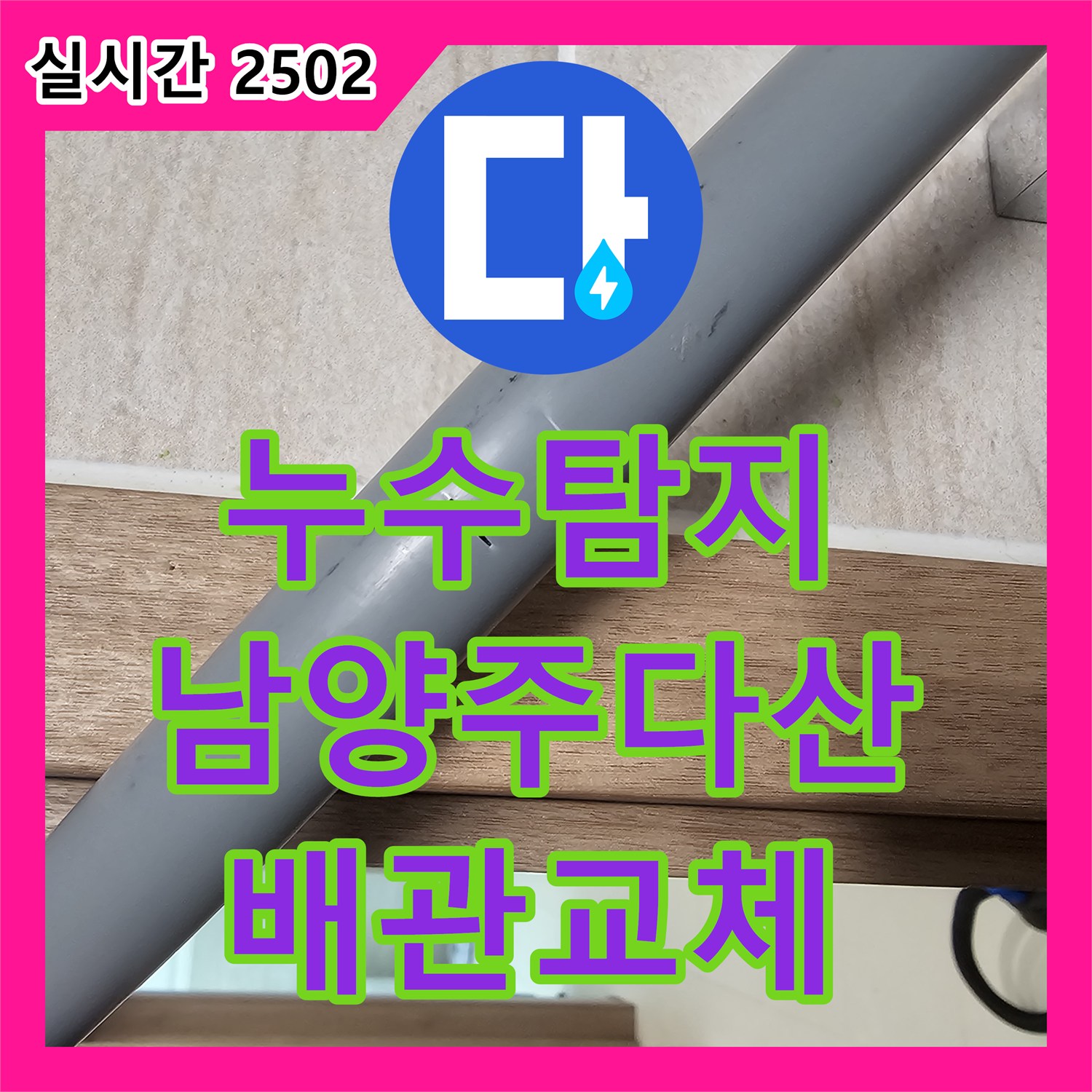 누수탐지 세면대 하단 매립 배관의 균열을 찾아내어 교체한 과정 경기 남양주시 다산동