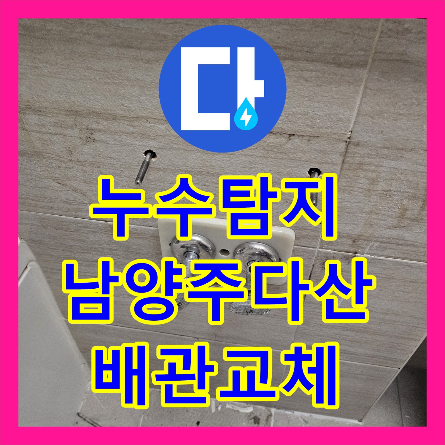 누수탐지 세면대 하단 벽면 내부 배관 파손을 찾아 수리한 남양주시 다산동 현장