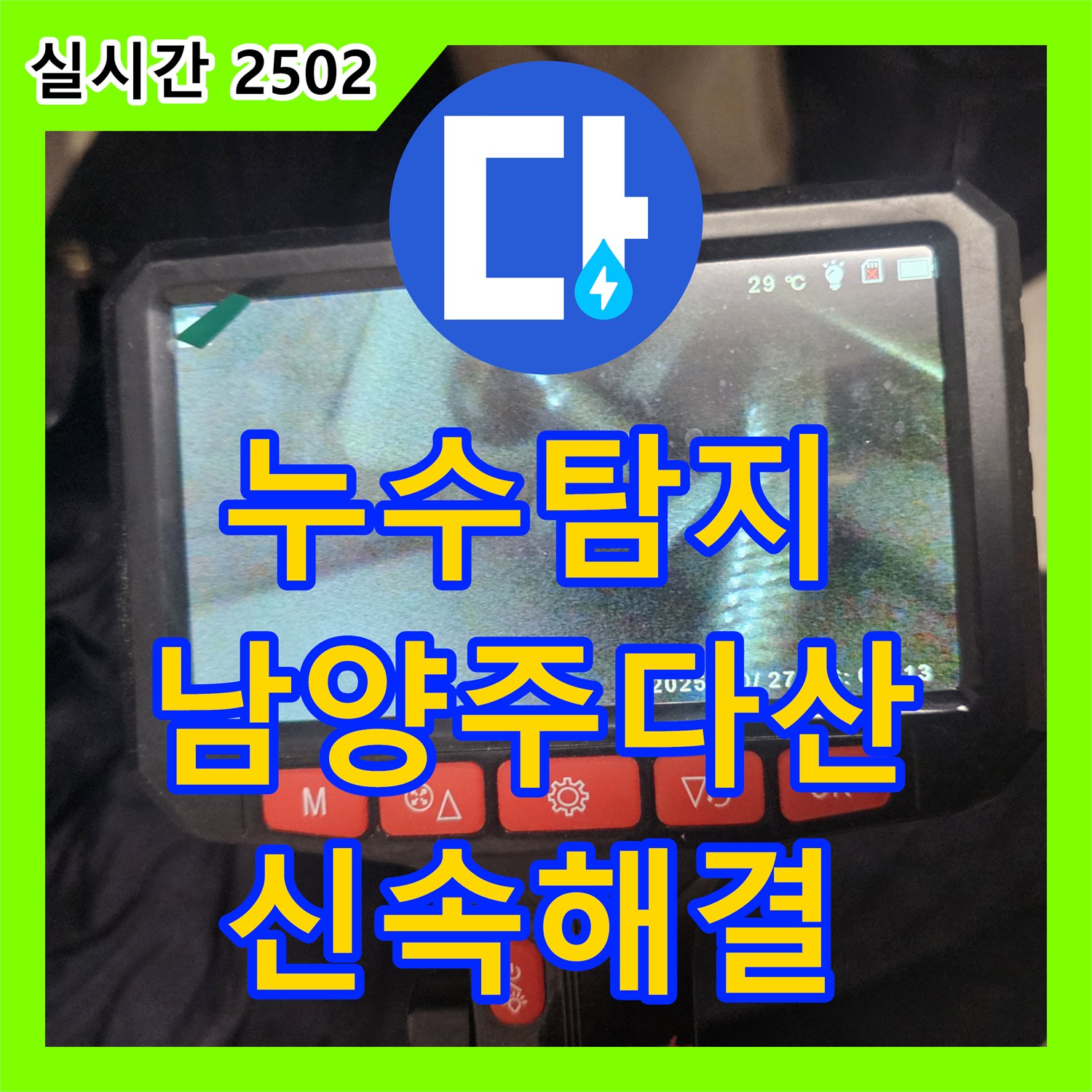 누수탐지전문 세면대 하단 벽 내부 파손 배관을 교체하여 누수를 잡은 경기 남양주시 다산동