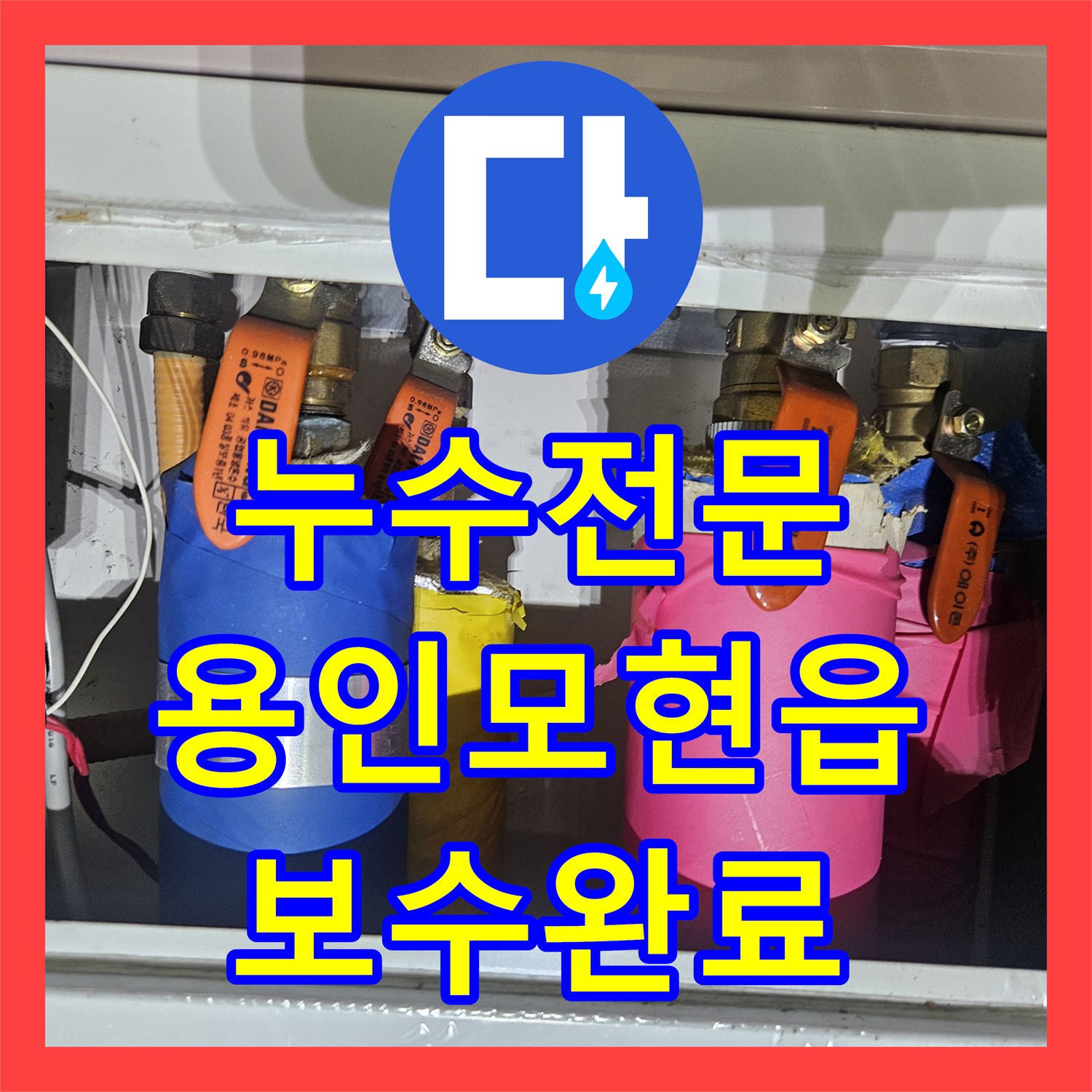누수전문 안방 천장 물샘으로 인한 곰팡이 제거 및 배관 보수 경기 용인시 처인구 모현읍