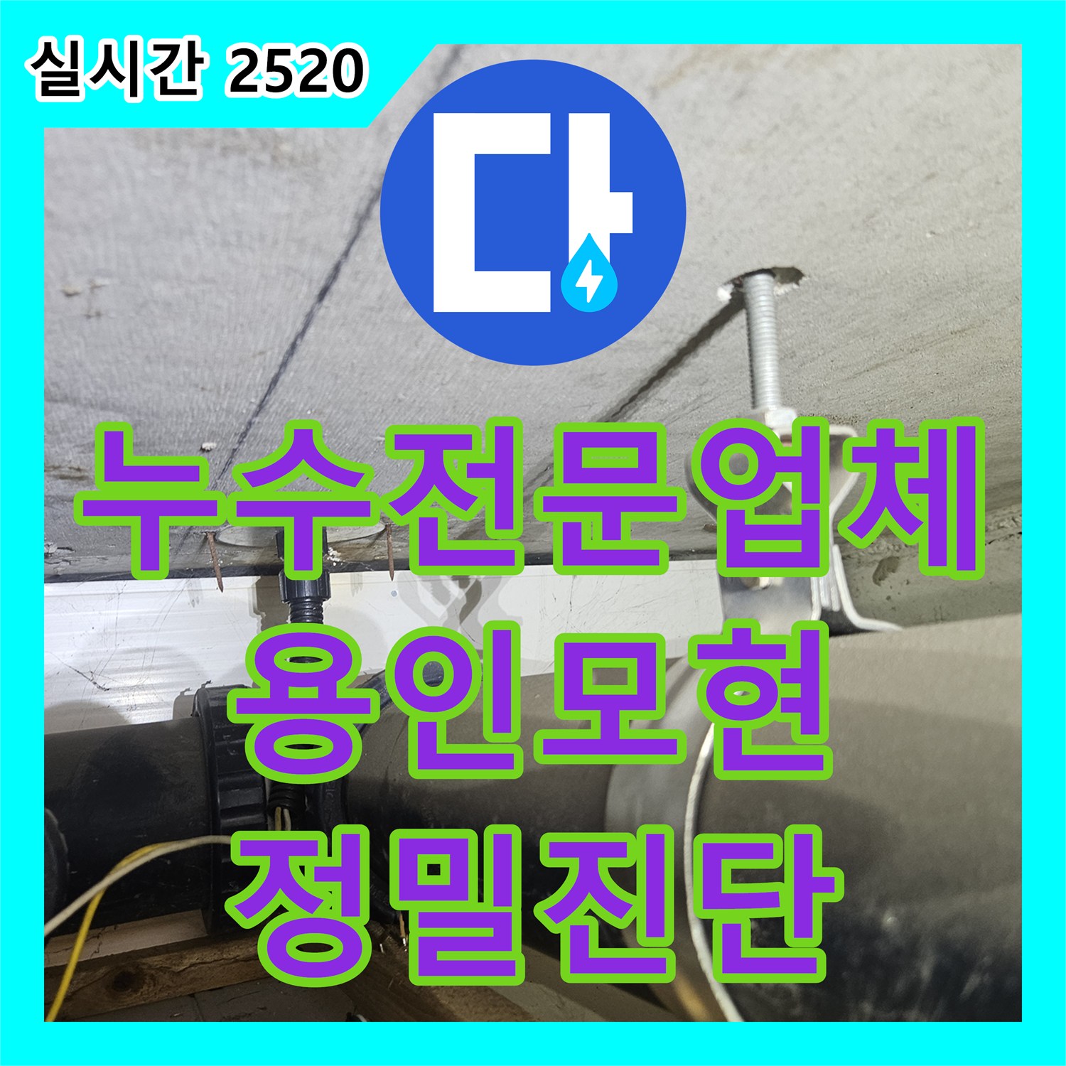 누수전문업체 아랫집 안방 천장 벽면 습기 문제를 해결하기 위해 공압 테스트를 진행한 경기 용인시 처인구 모현읍 현장