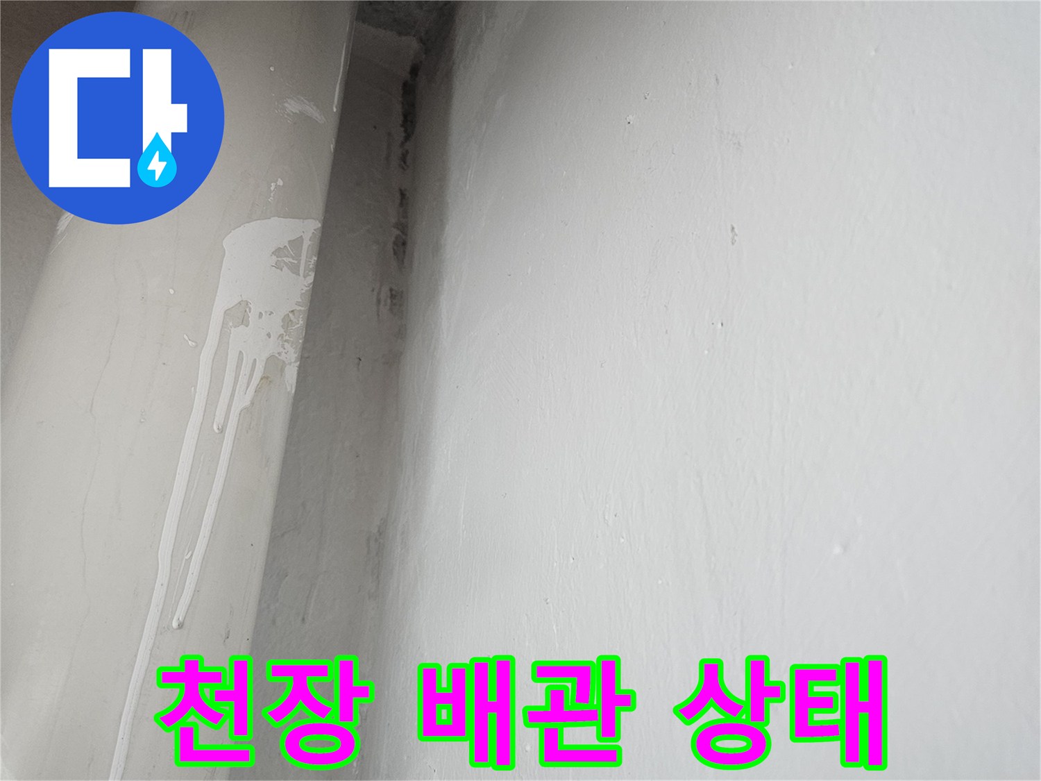 아파트 천장에 설치된 흰색 배관과 주변 벽면 상태