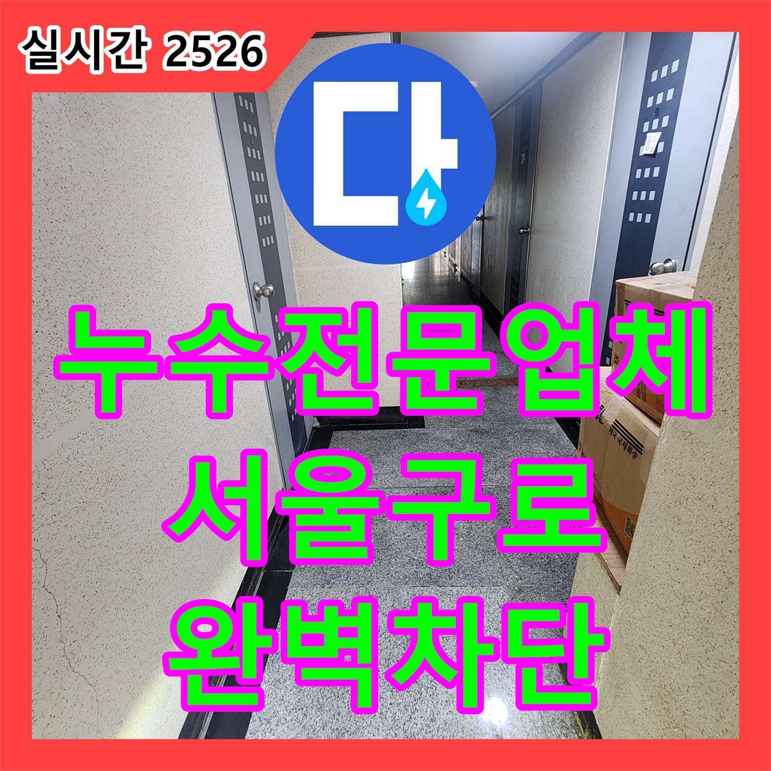 누수전문업체 아래층 벽면 습기와 천장 누수를 유발한 변기 오배수관 결함을 해결한 서울 구로구 구로동