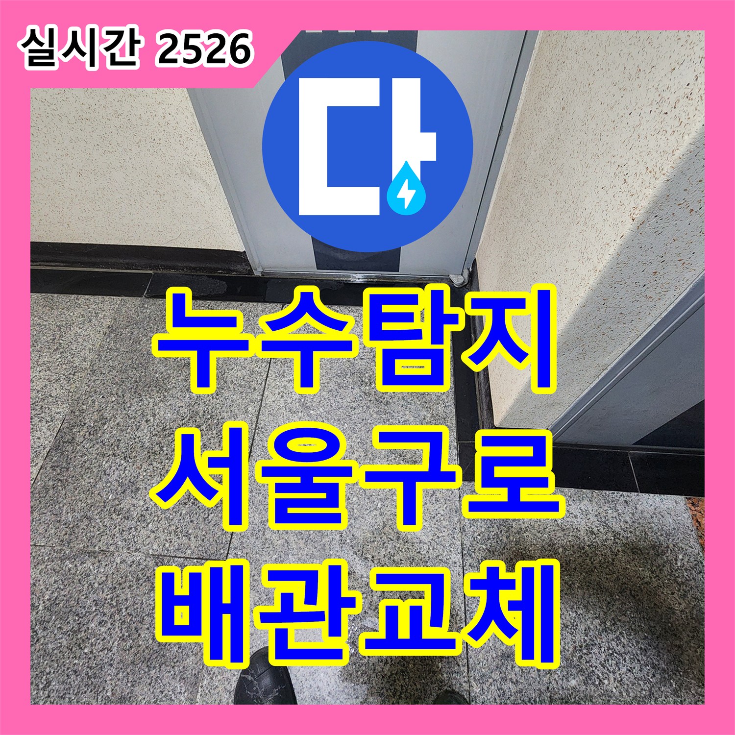 누수탐지 화장실 변기 배관 결함으로 인한 아래층 천장 누수를 정밀하게 보수한 사례 서울 구로구 구로동