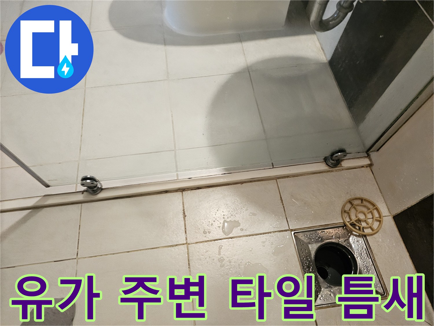 욕실 바닥 배수구-주변 타일 사이 균열 상태