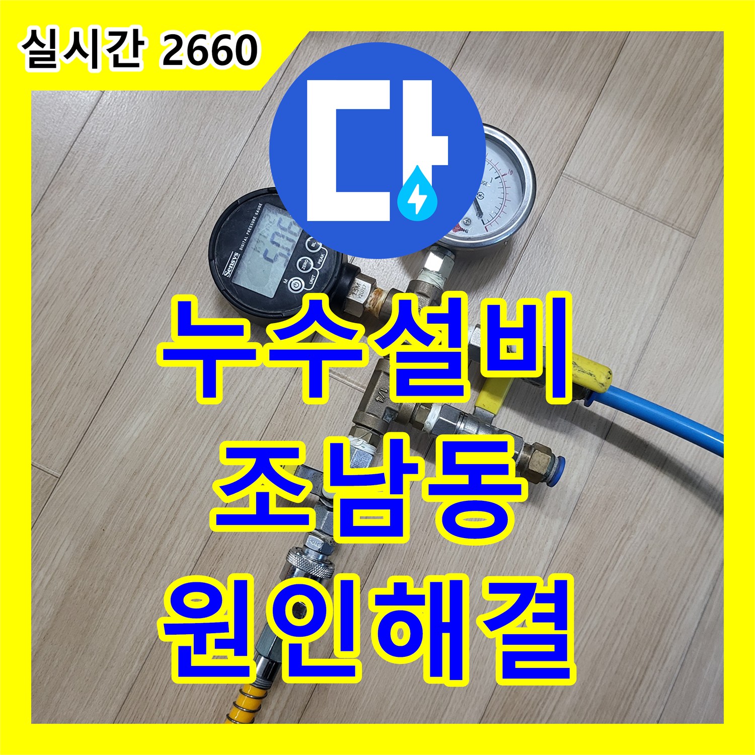 누수설비 아랫집 안방 화장실 천장 물샘 원인을 분석하여 침투 및 크림방수로 해결한 경기 시흥시 조남동 공사
