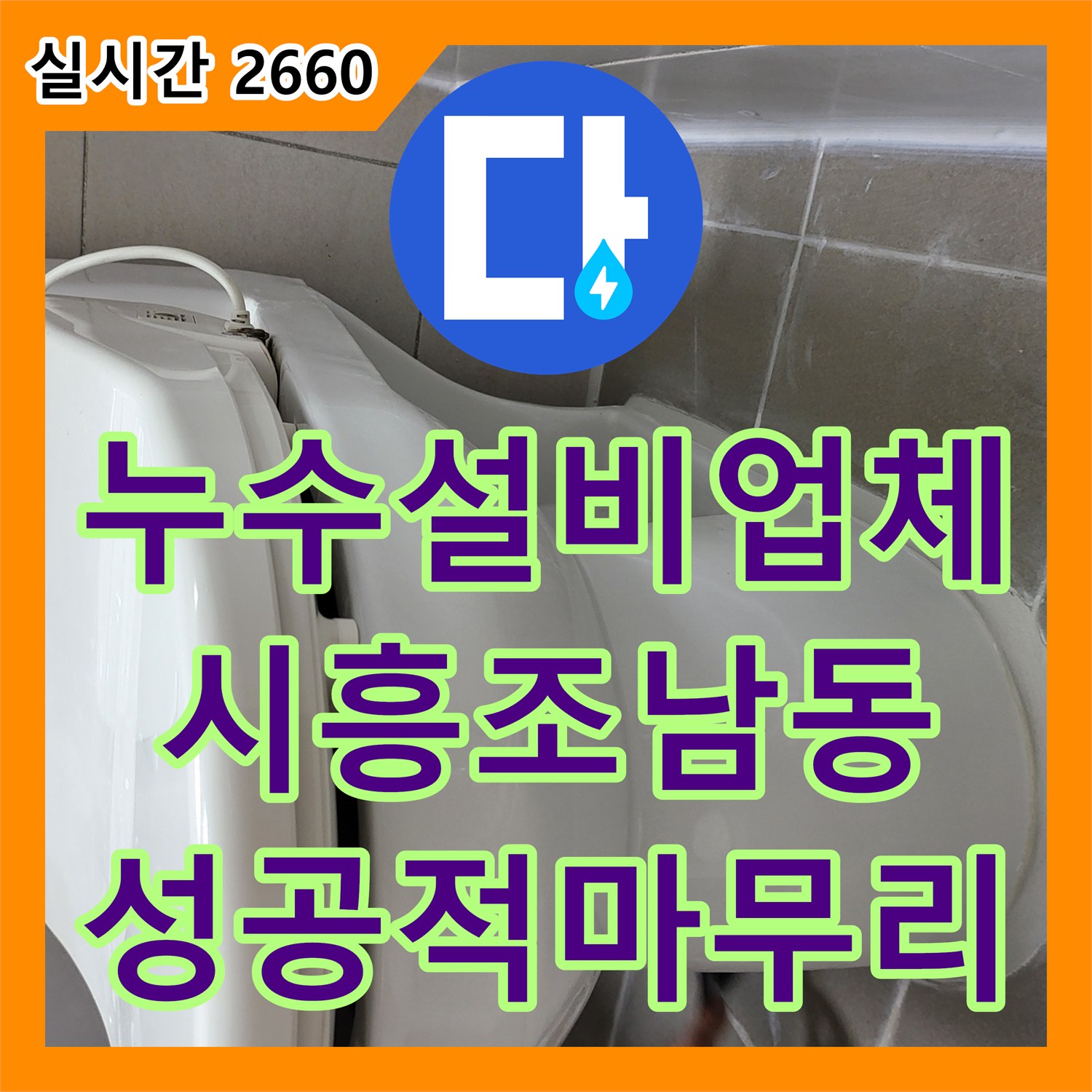 누수설비업체 아랫집 드레스룸 천장 누수를 변기 및 유가 방수로 해결한 경기 시흥시 조남동 사례