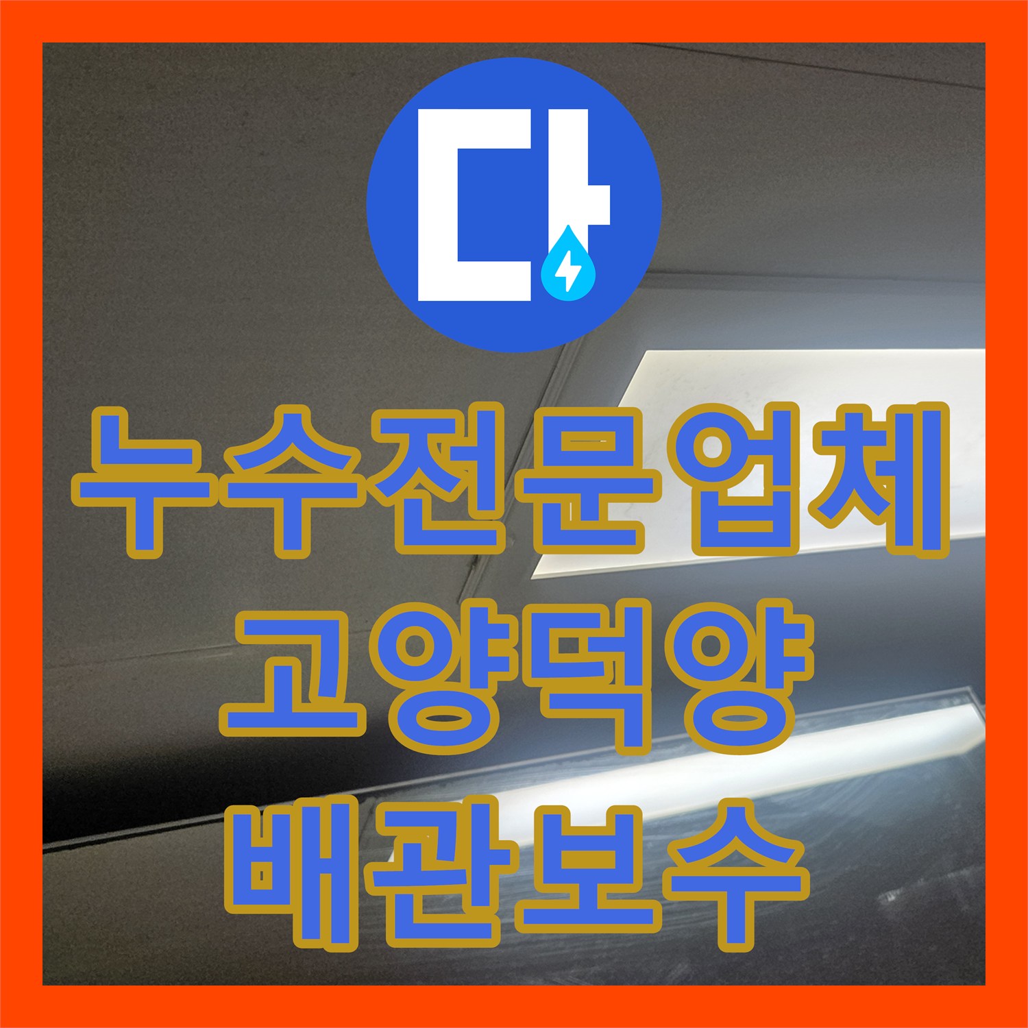 누수전문업체 욕조 하단 주름관 파손으로 인한 아랫집 천장 누수를 해결한 고양시 덕양구 현장