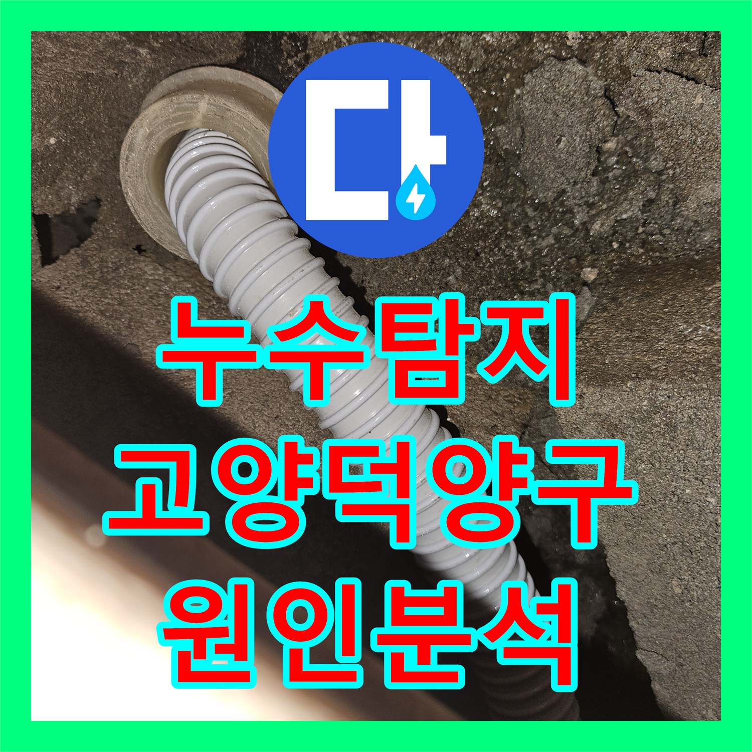 누수탐지 아랫집 화장실 천장에서 떨어진 물의 원인을 분석한 경기 고양시 덕양구 사례