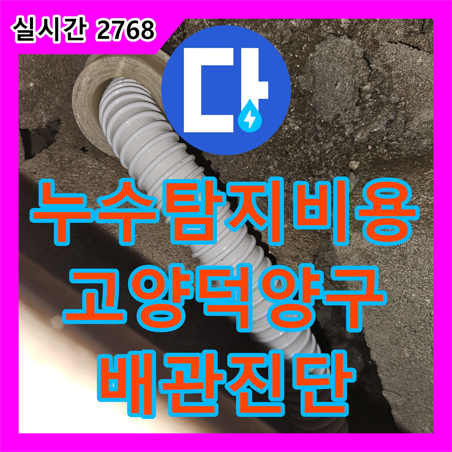누수탐지비용 안내 후 내시경으로 화장실 천장 주름관 파손을 진단한 경기 고양시 덕양구