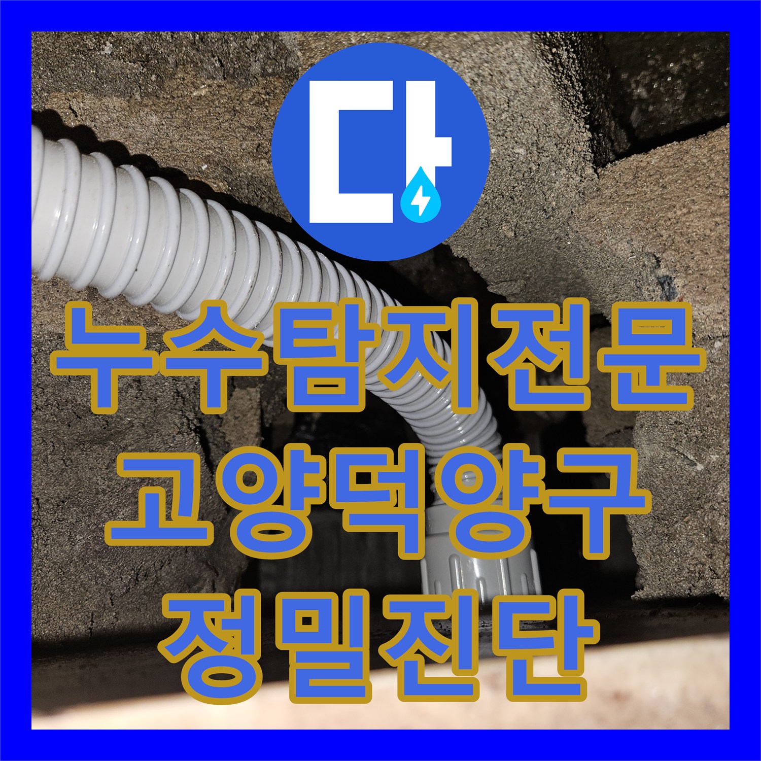 누수탐지전문 내시경 검사로 화장실 천장 물샘 원인을 잡은 경기 고양시 덕양구 현장
