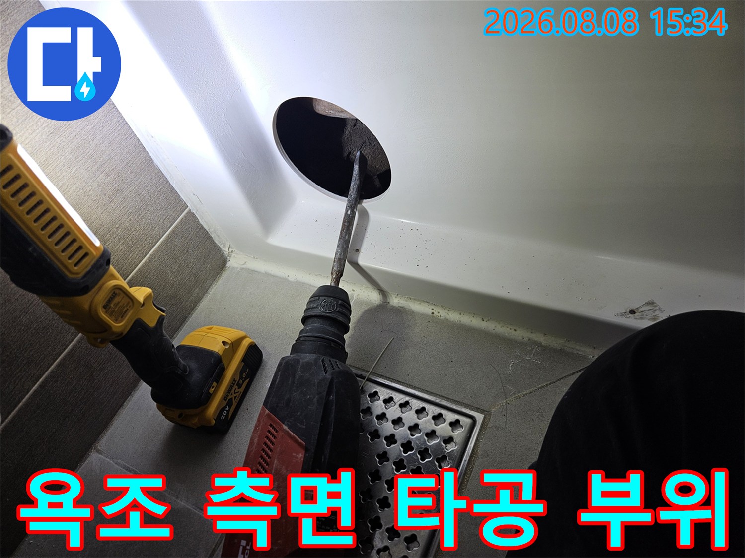 드릴로 작업한-욕조 옆면의 타공 구멍과 검사 준비 모습입니다