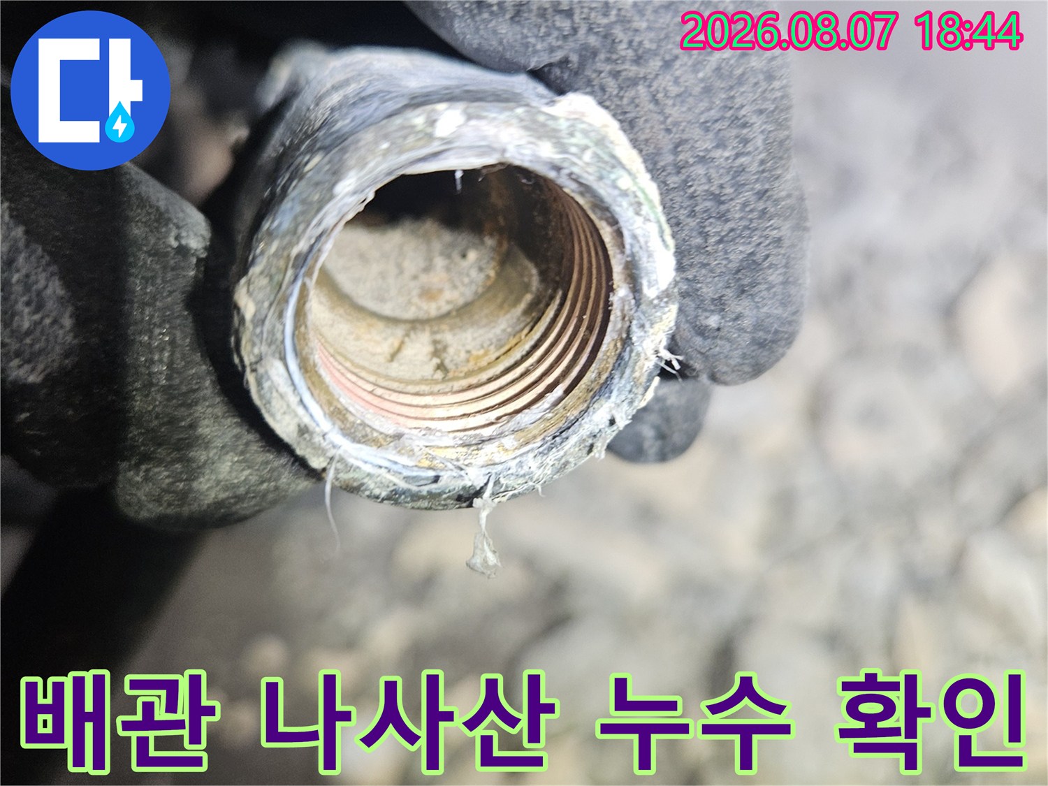 누수 부위를 정밀하게 - 관찰하기 위한 배관 근접 사진