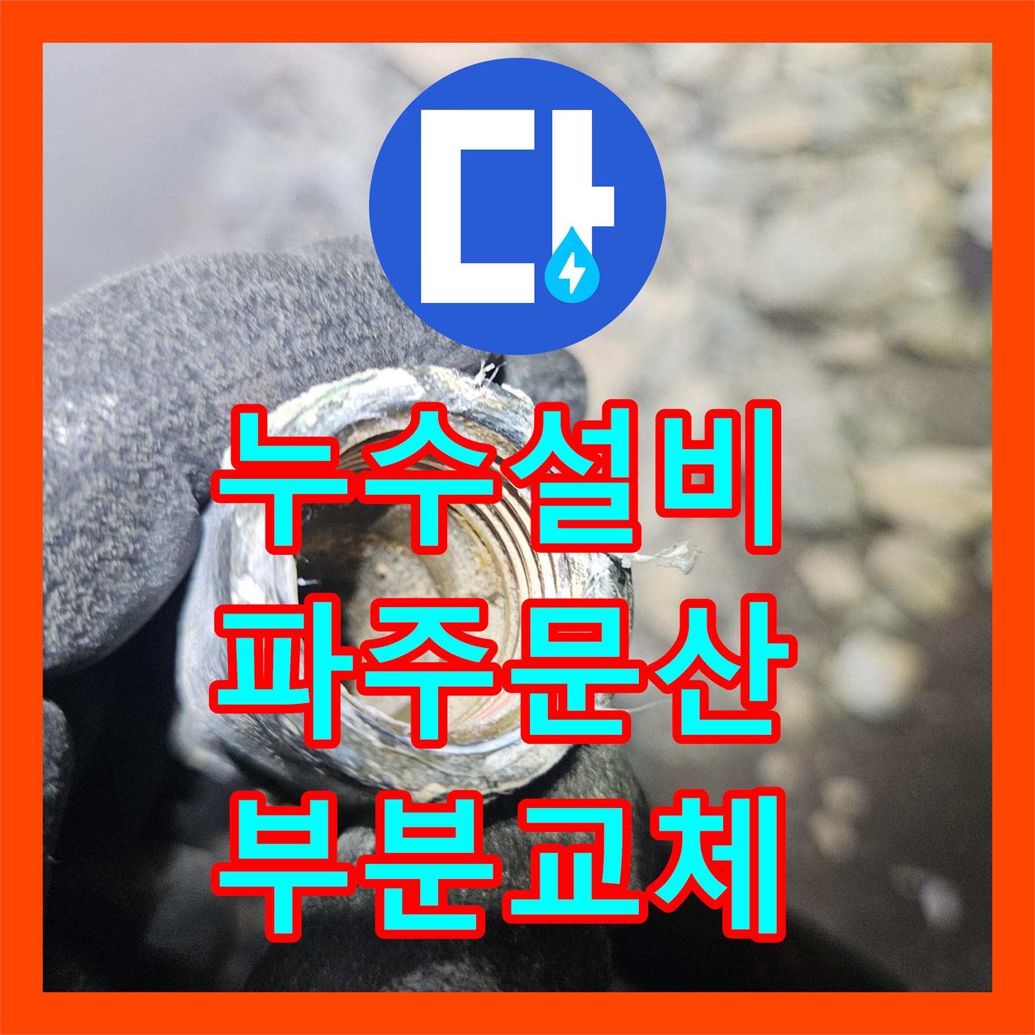누수설비 파주시 문산읍 아래층 천장 물샘 원인 분석 및 노후 배관 부분 교체