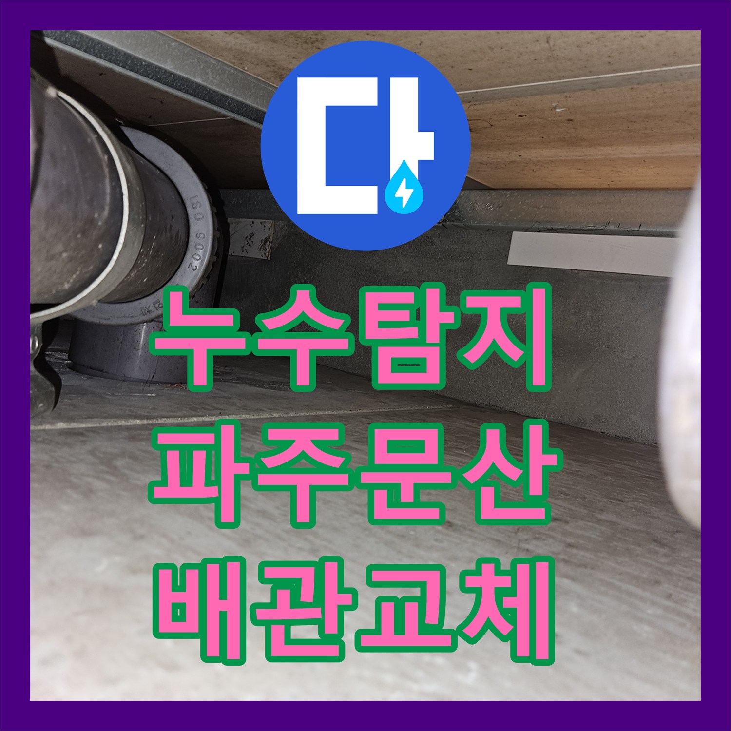 누수탐지 아파트 아래층 천장 물샘 원인을 찾아 배관을 교체한 파주시 문산읍 사례