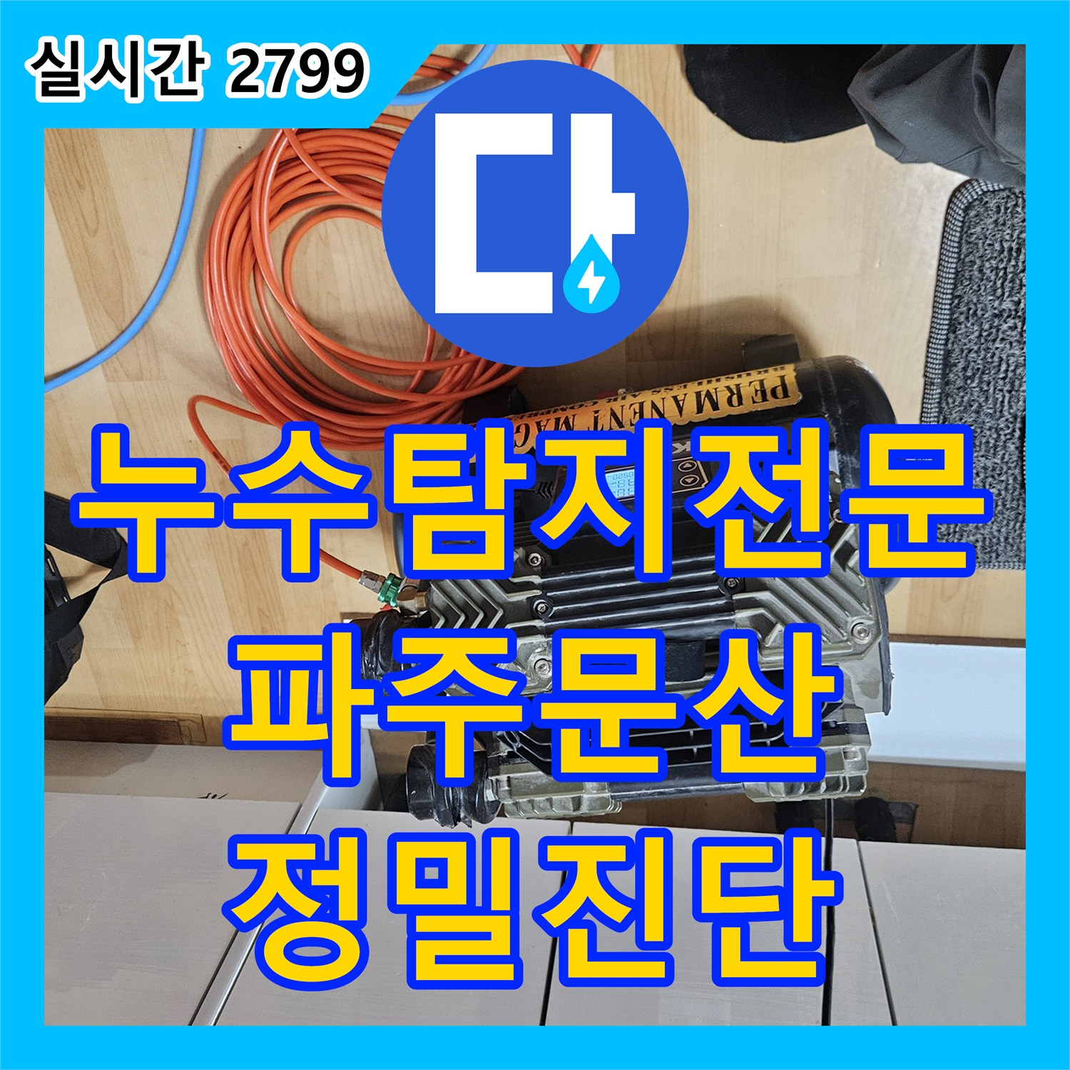 누수탐지전문 화장실 벽면 매립 배관 결함을 찾아 아랫집 천장 누수를 해결한 과정 경기도 파주시 문산읍
