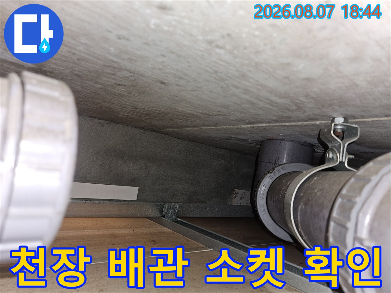 천장 내부 하수관의 연결 소켓과 고정 장치 근접 촬영