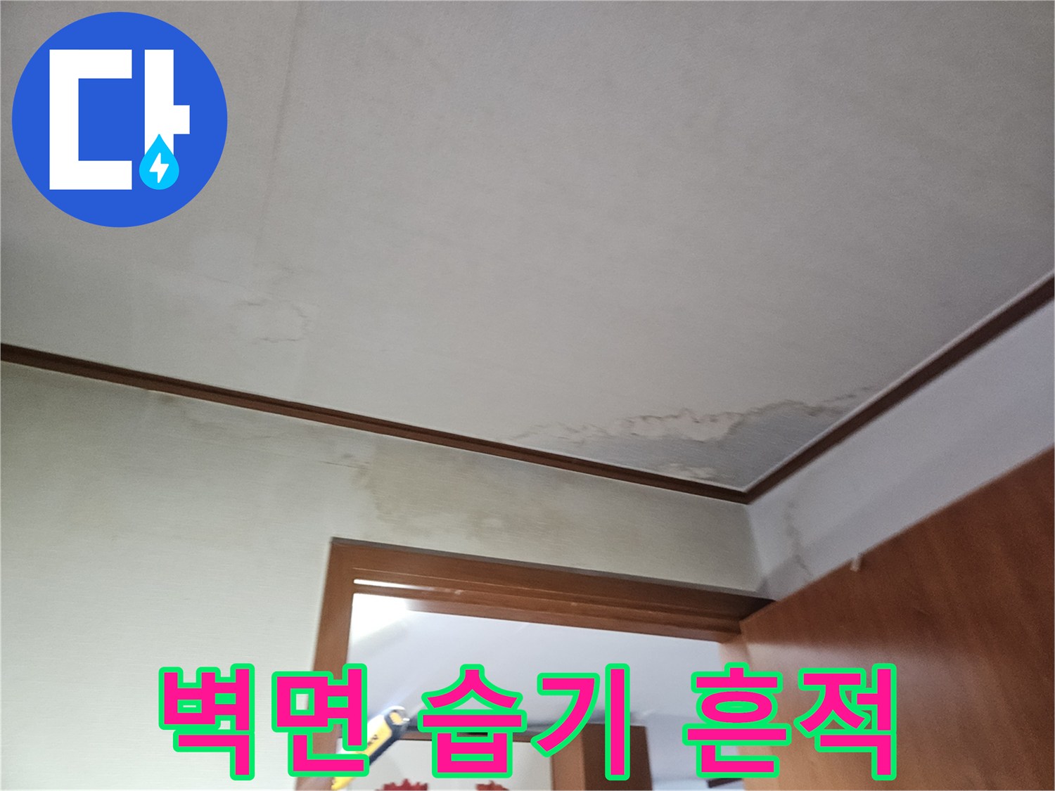 파주 문산 아파트 벽면 하단에 발생한 누수 흔적과 젖은 자국