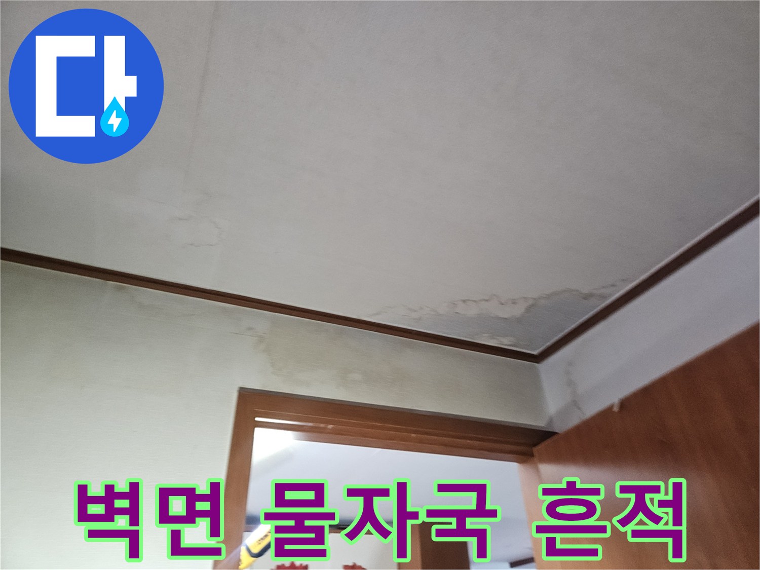 파주 문산 아파트 벽면의 누수로 인한 변색된 물자국 사진