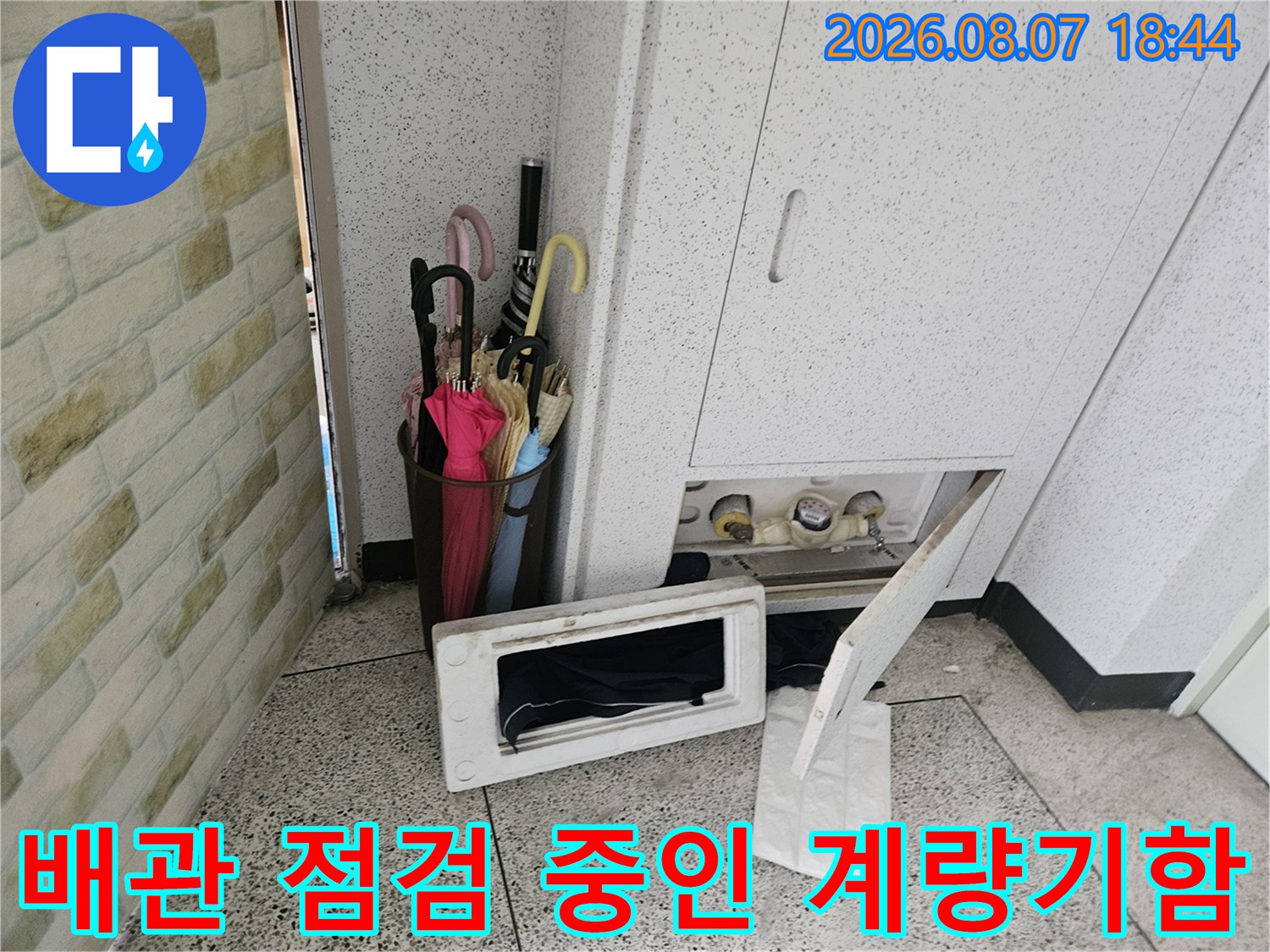 파주 문산 아파트-수도 계량기함 내부 배관 상태 점검