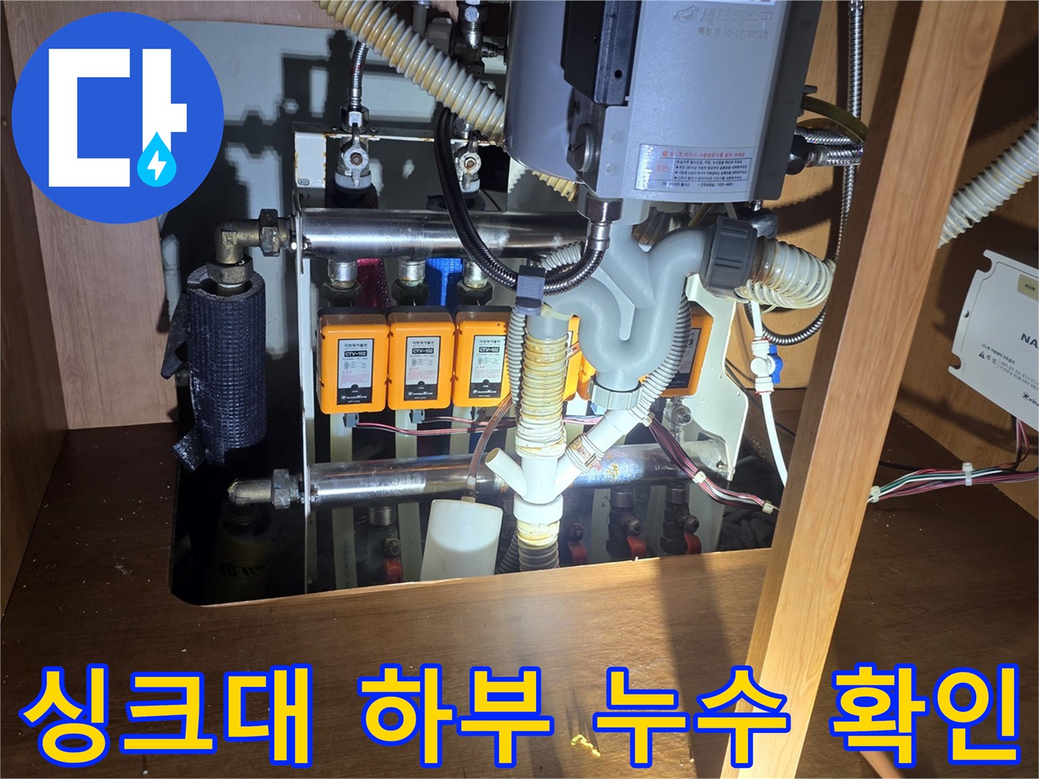 물샘 현상이 발견된 싱크대 아래쪽 앵글밸브와 급수 라인
