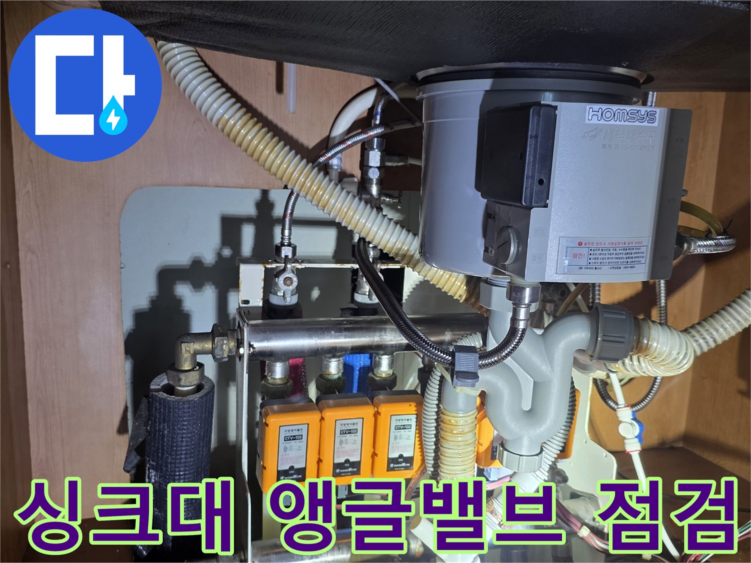 싱크대 하단 급수 배관-누수가 진행 중인 앵글밸브와 연결 부위