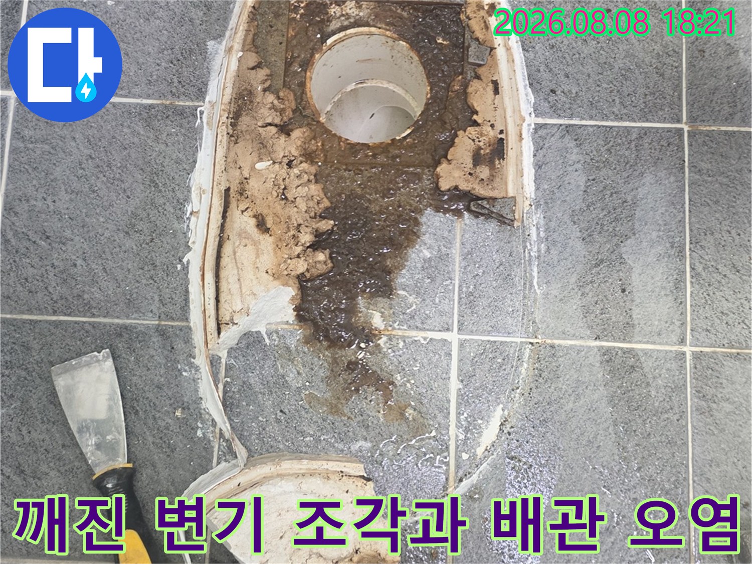 파손된 도기와 오물로 오염된 하수구 배관 주변의 모습