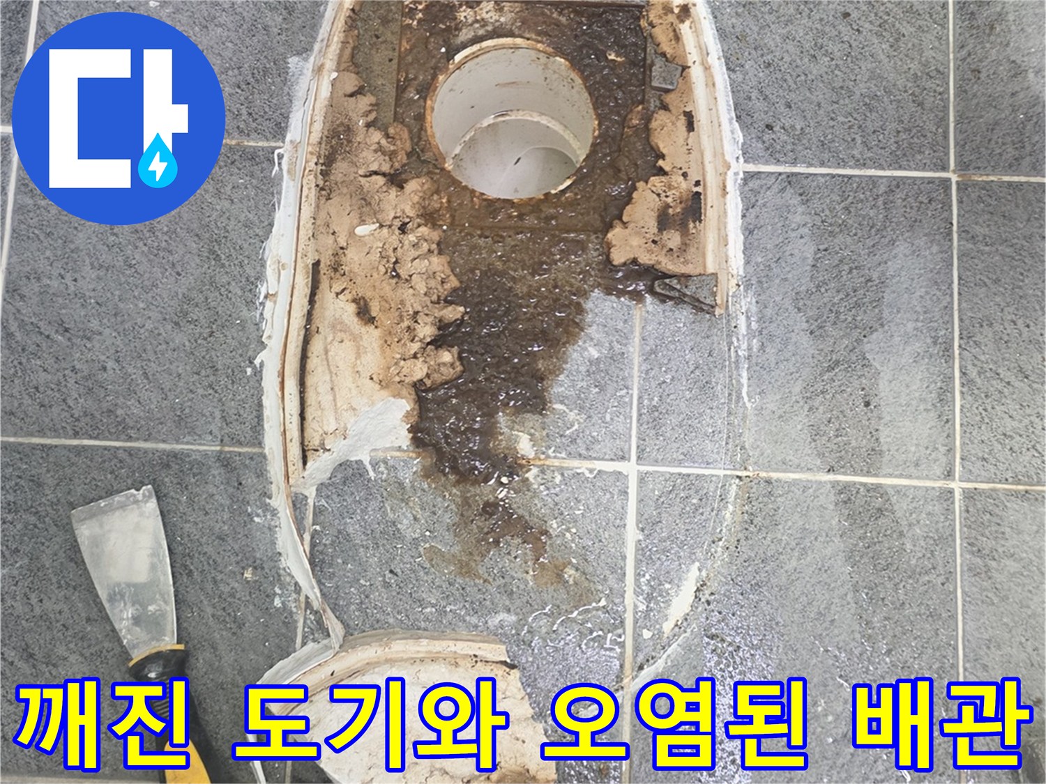 파손된 변기 조각과 오염된 배수구 주변 현장