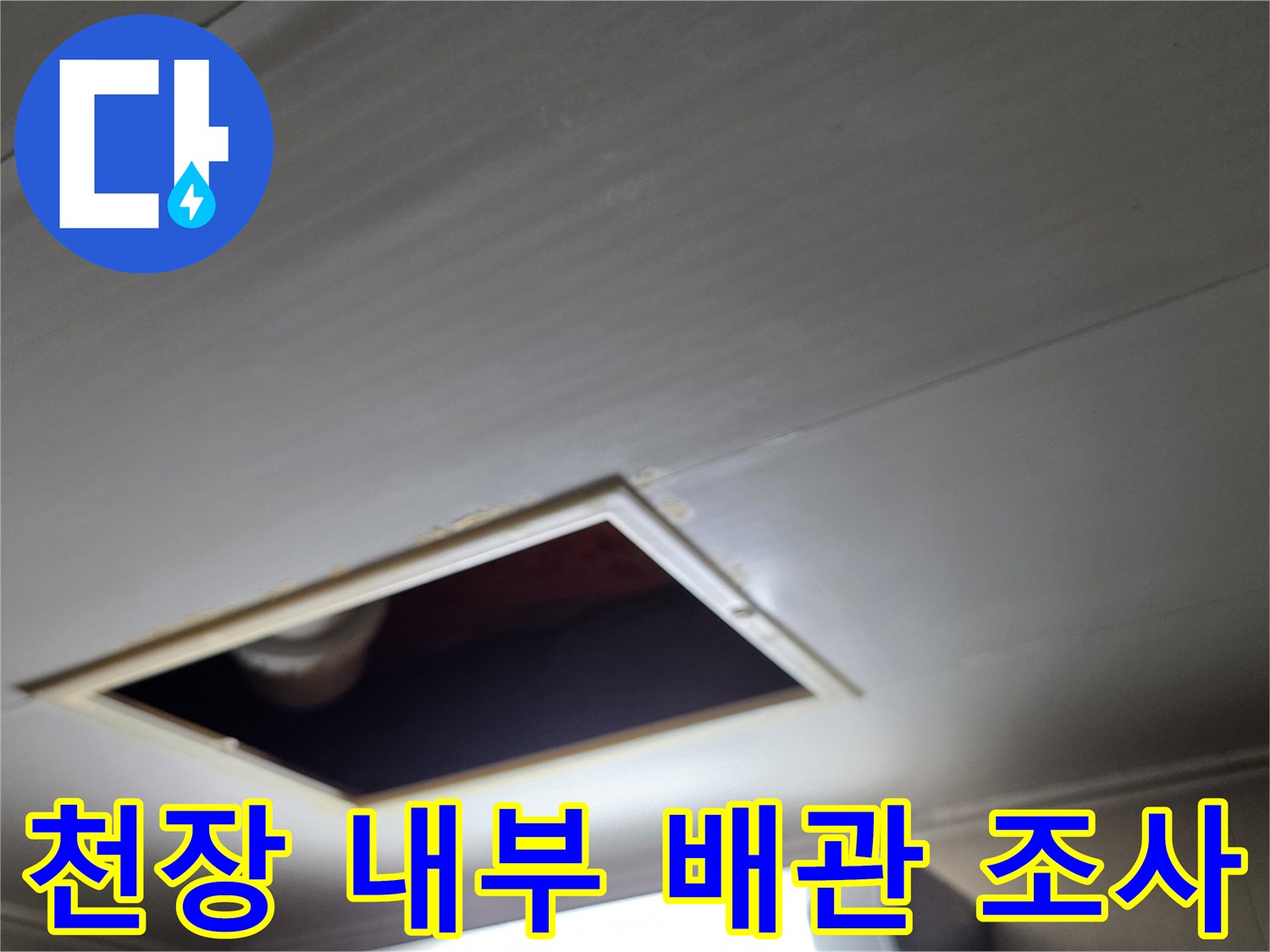 배관-연결-부위의-물샘-흔적을-찾기-위한-점검구-내부-사진