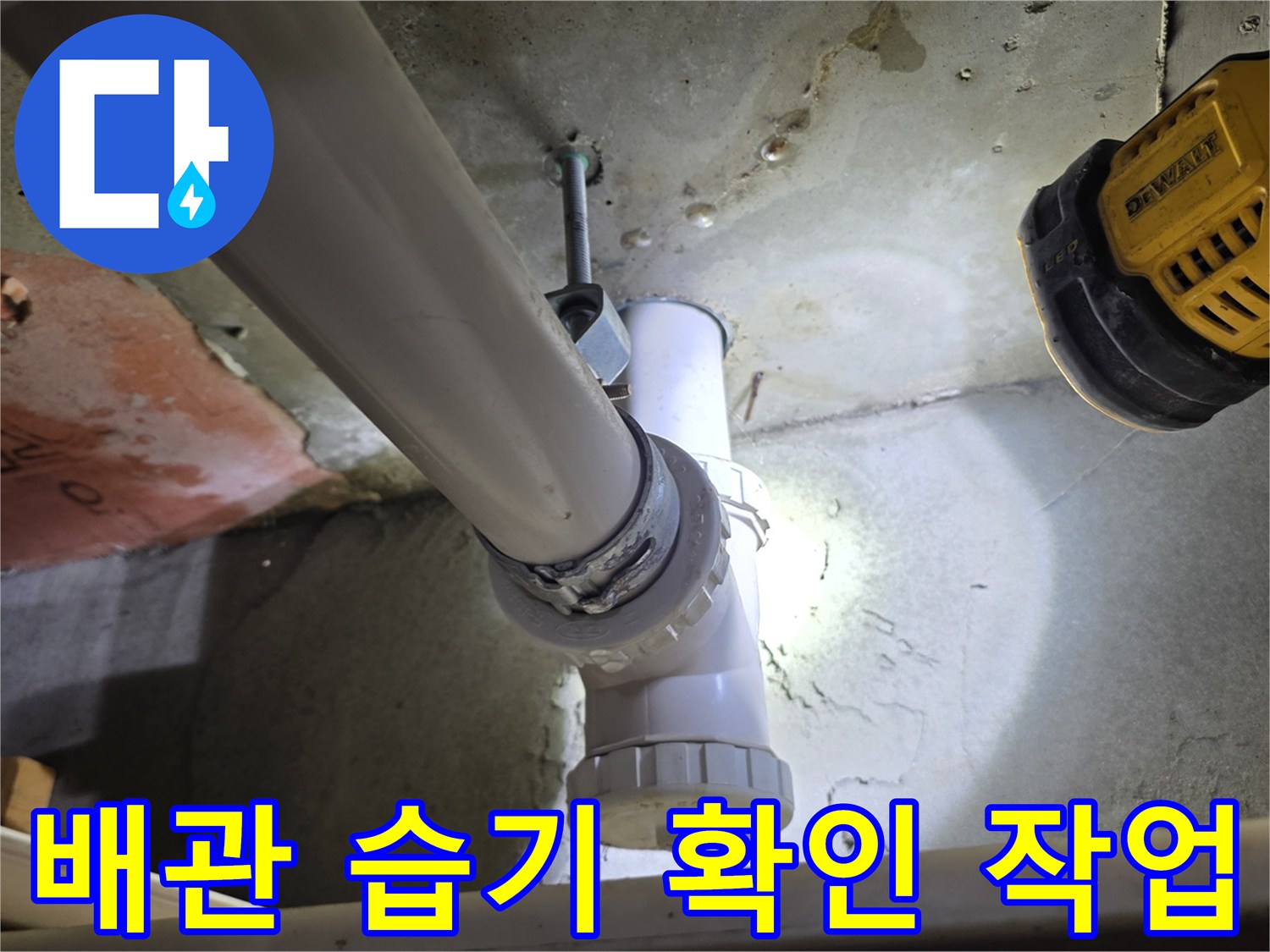 배관-주변-콘크리트-습기-상태-점검